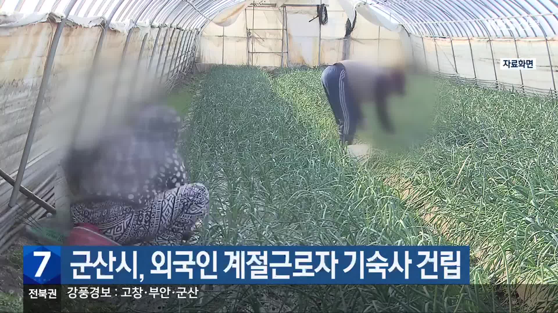 군산시, 외국인 계절근로자 기숙사 건립