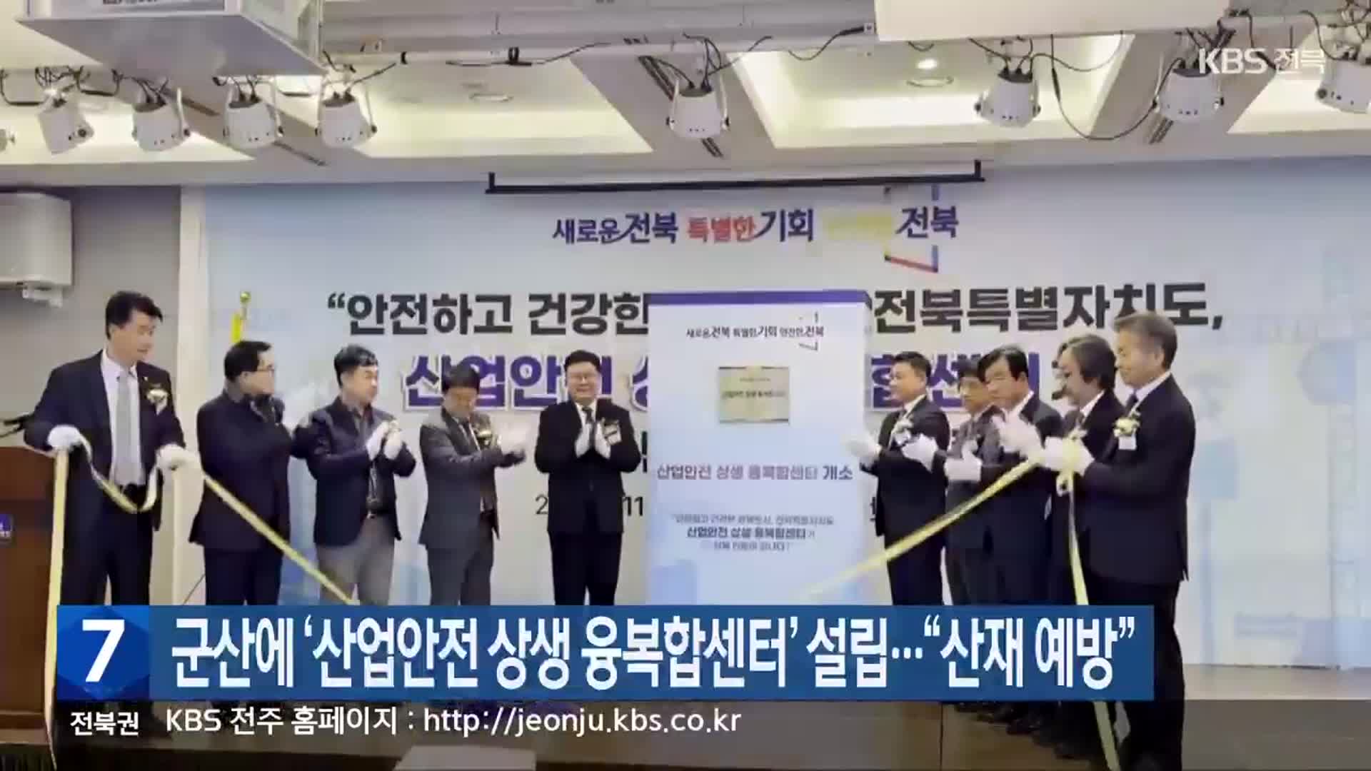 군산에 ‘산업안전 상생 융복합센터’ 설립…“산재 예방”