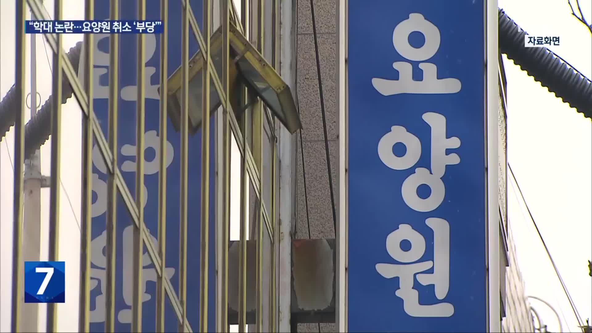 ‘노인 학대 사망’ 요양원…“지정 취소는 과해”