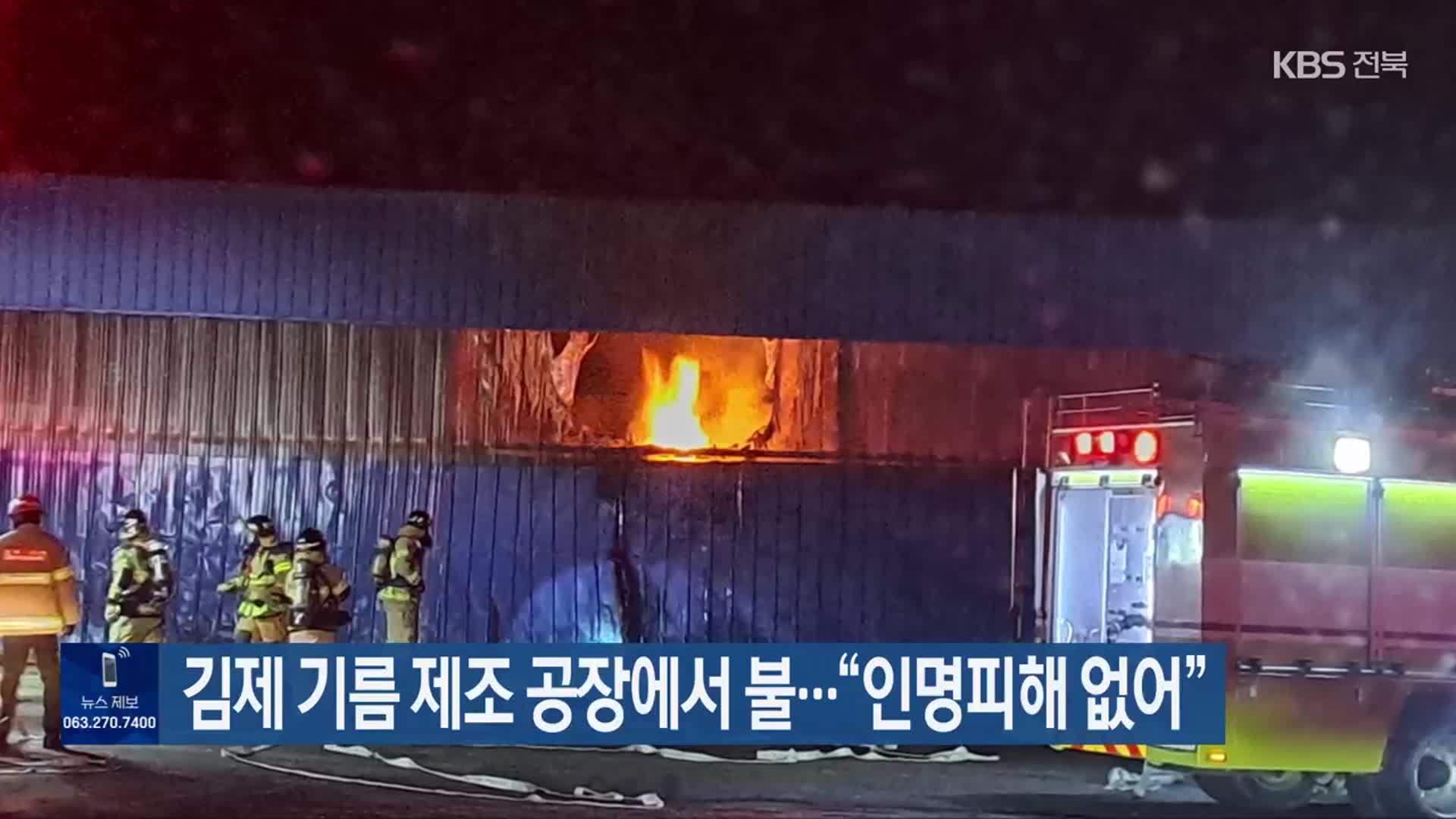 김제 기름 제조 공장에서 불…“인명피해 없어”