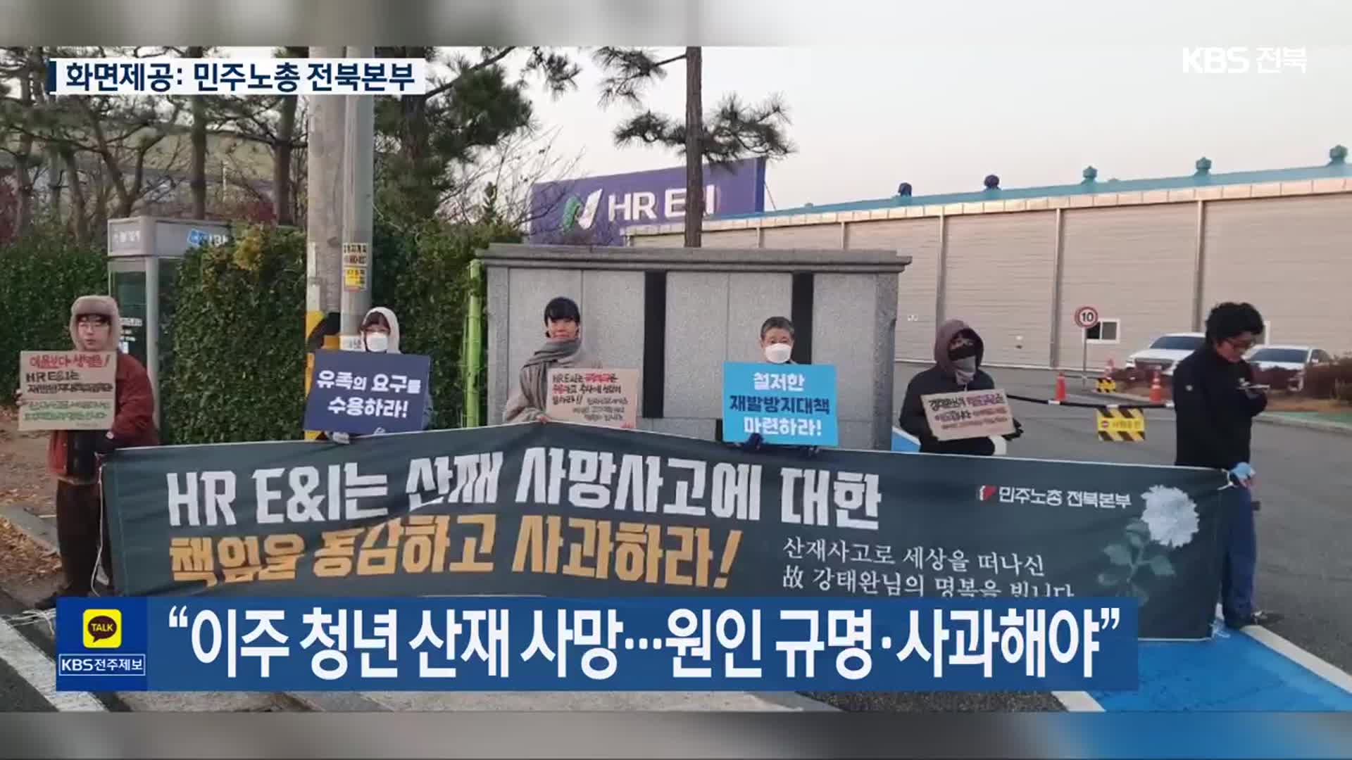 “이주 청년 산재 사망…원인 규명·사과해야”