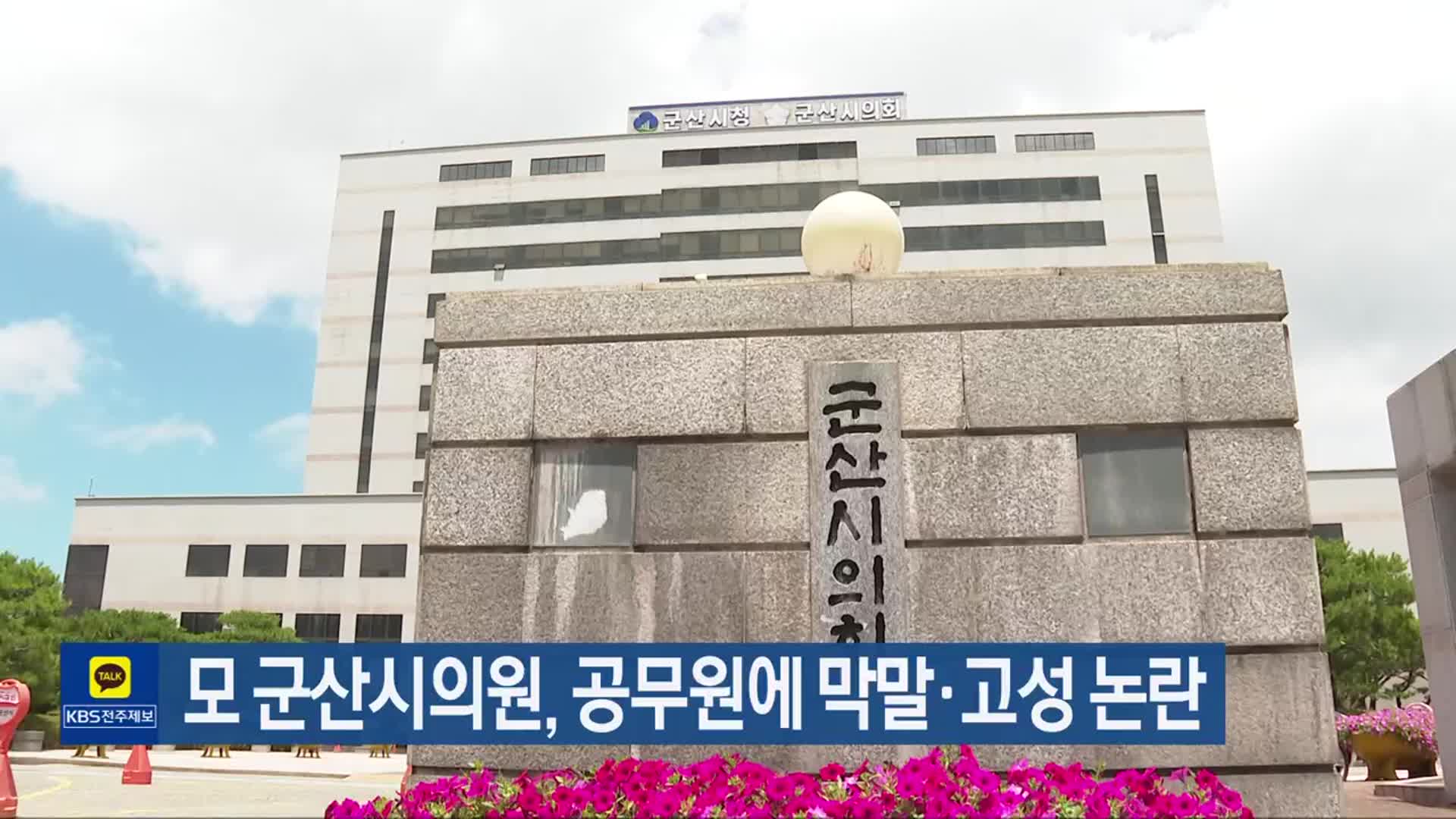 모 군산시의원, 공무원에 막말·고성 논란