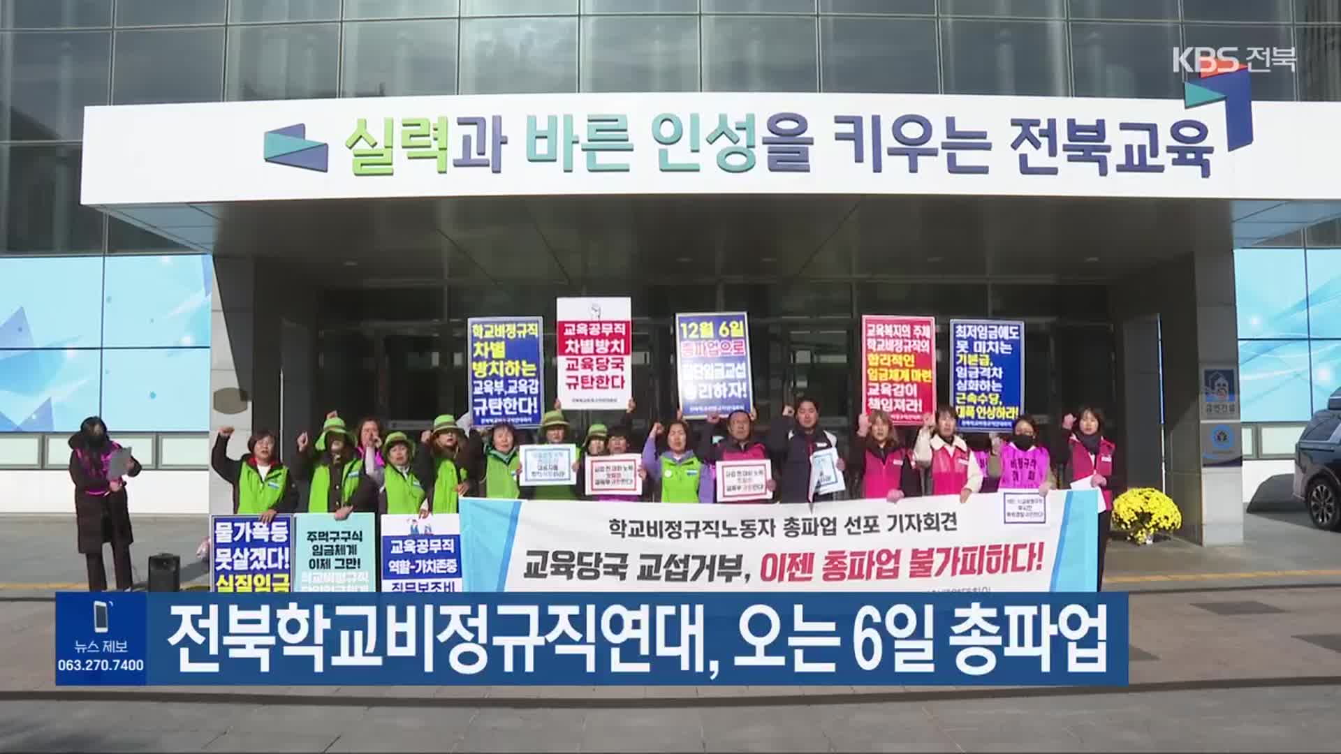 전북학교비정규직연대, 오는 6일 총파업