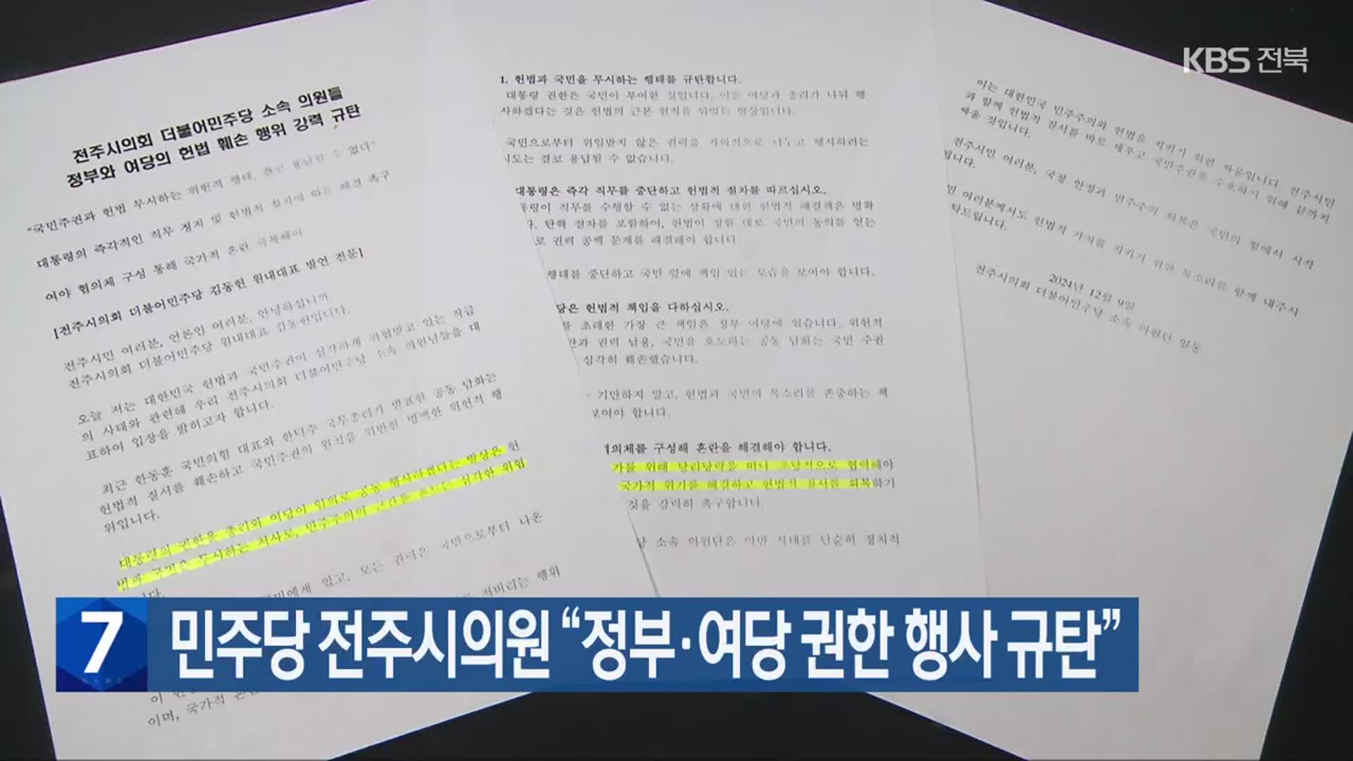 민주당 전주시의원 “정부·여당 권한 행사 규탄”