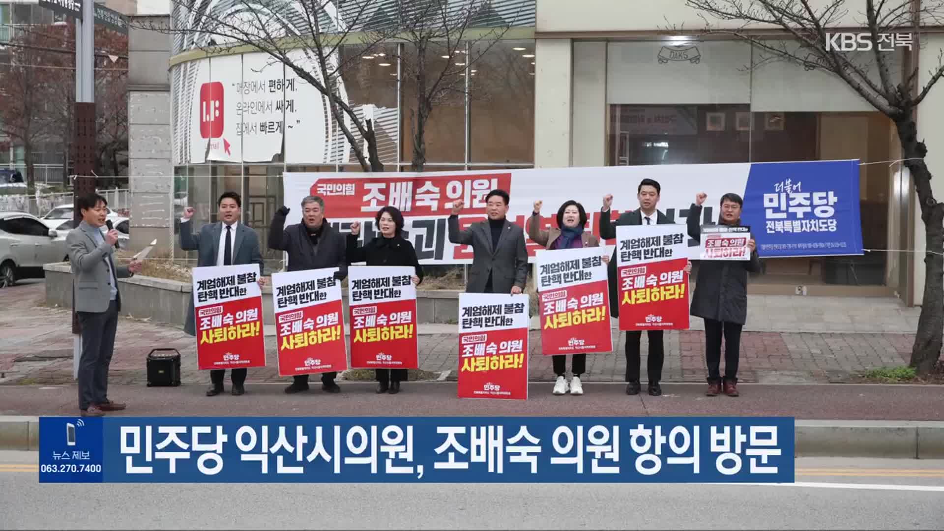 민주당 익산시의원, 조배숙 의원 항의 방문