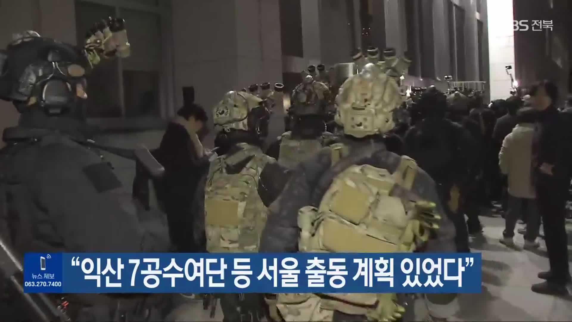 “익산 7공수여단 등 서울 출동 계획 있었다”