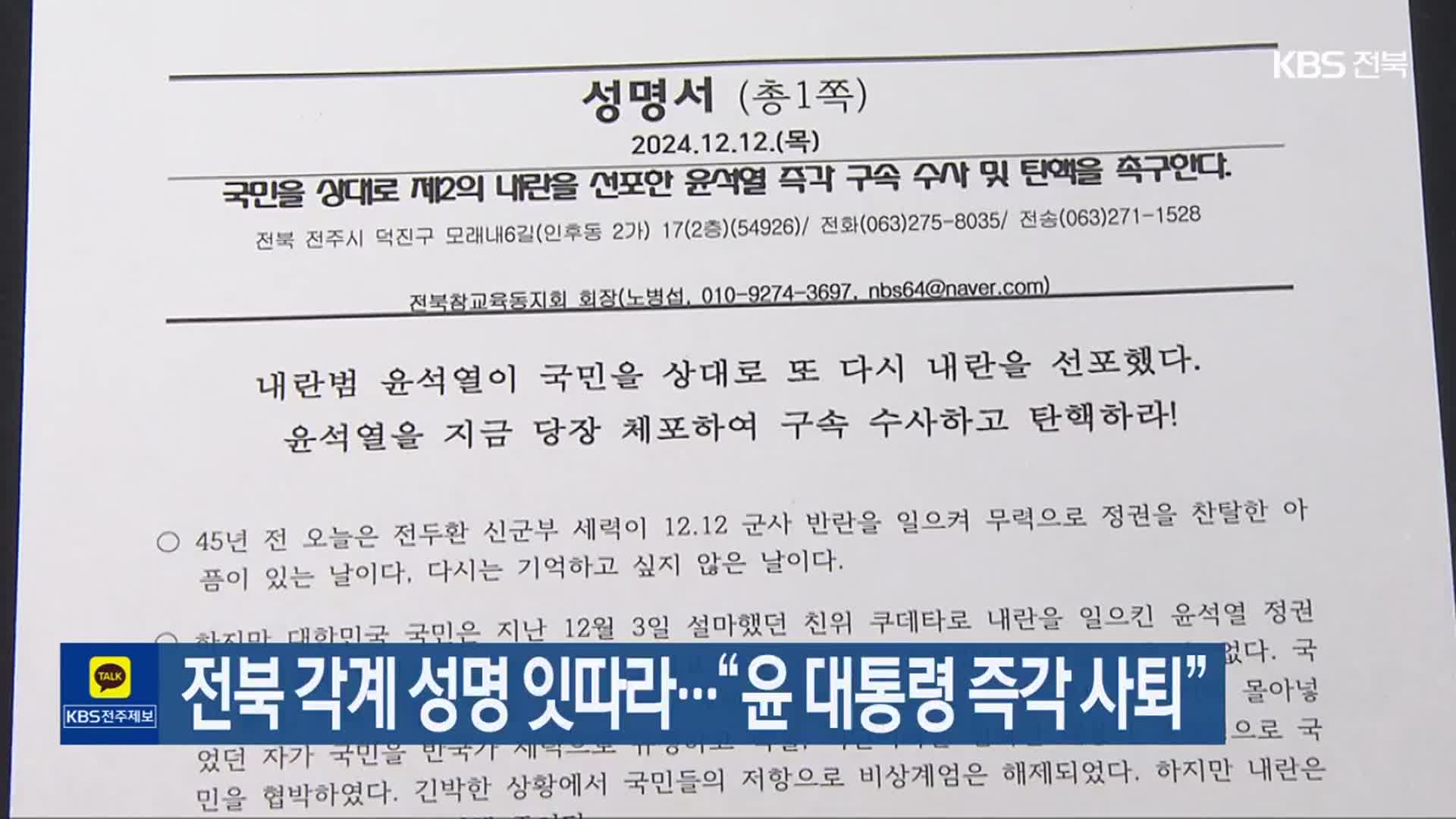 전북 각계 성명 잇따라…“윤 대통령 즉각 사퇴”