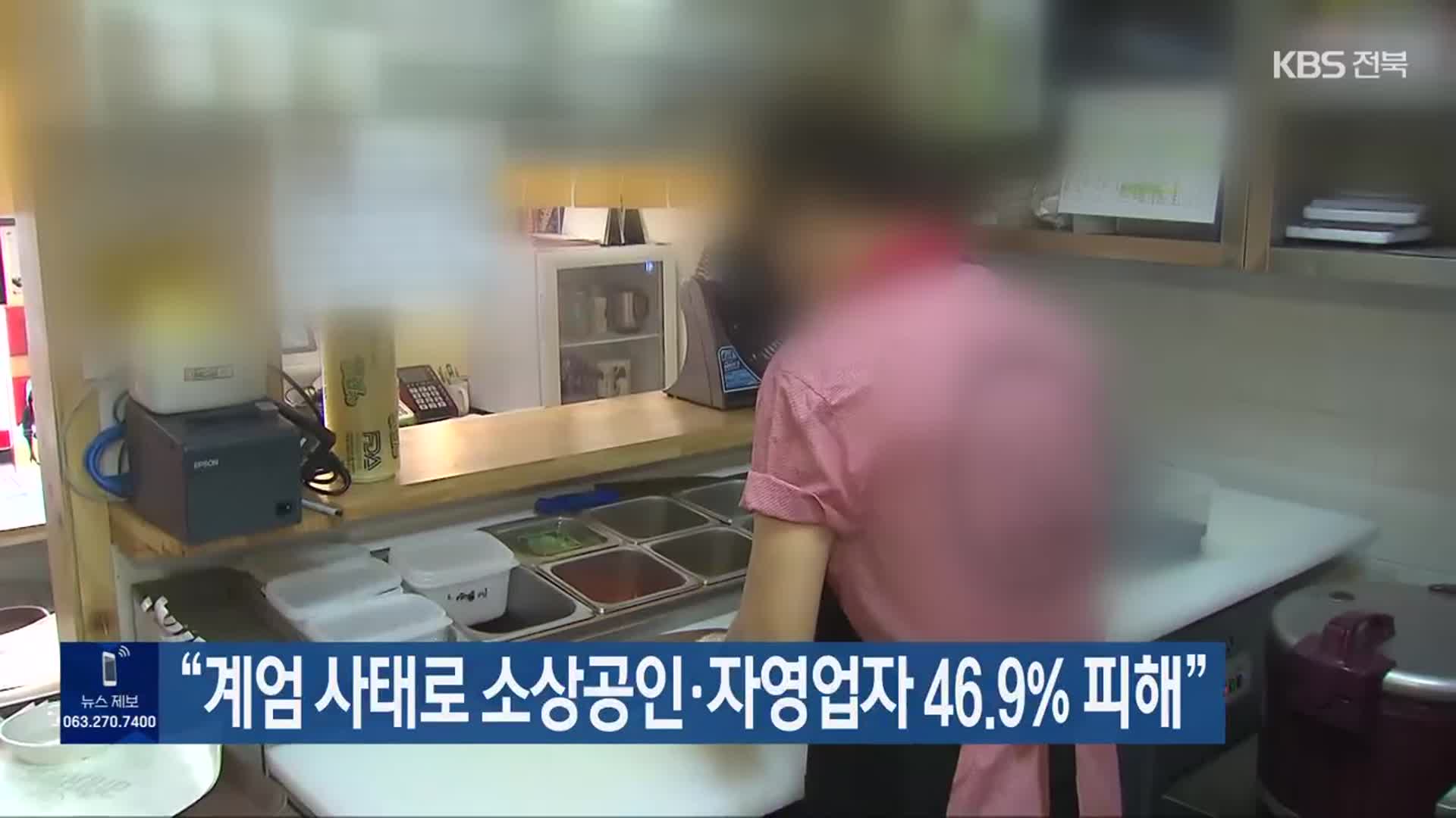 “계엄 사태로 소상공인·자영업자 46.9% 피해”