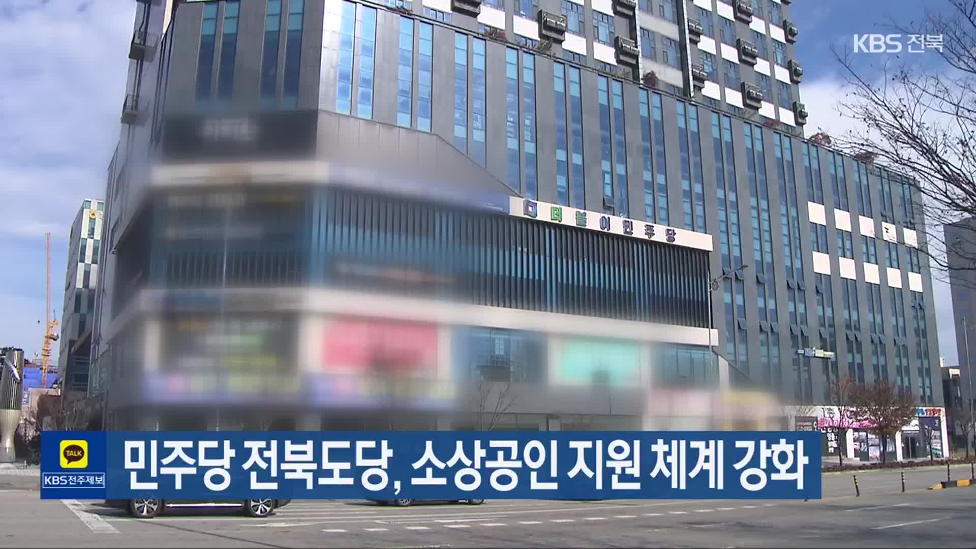 민주당 전북도당, 소상공인 지원 체계 강화