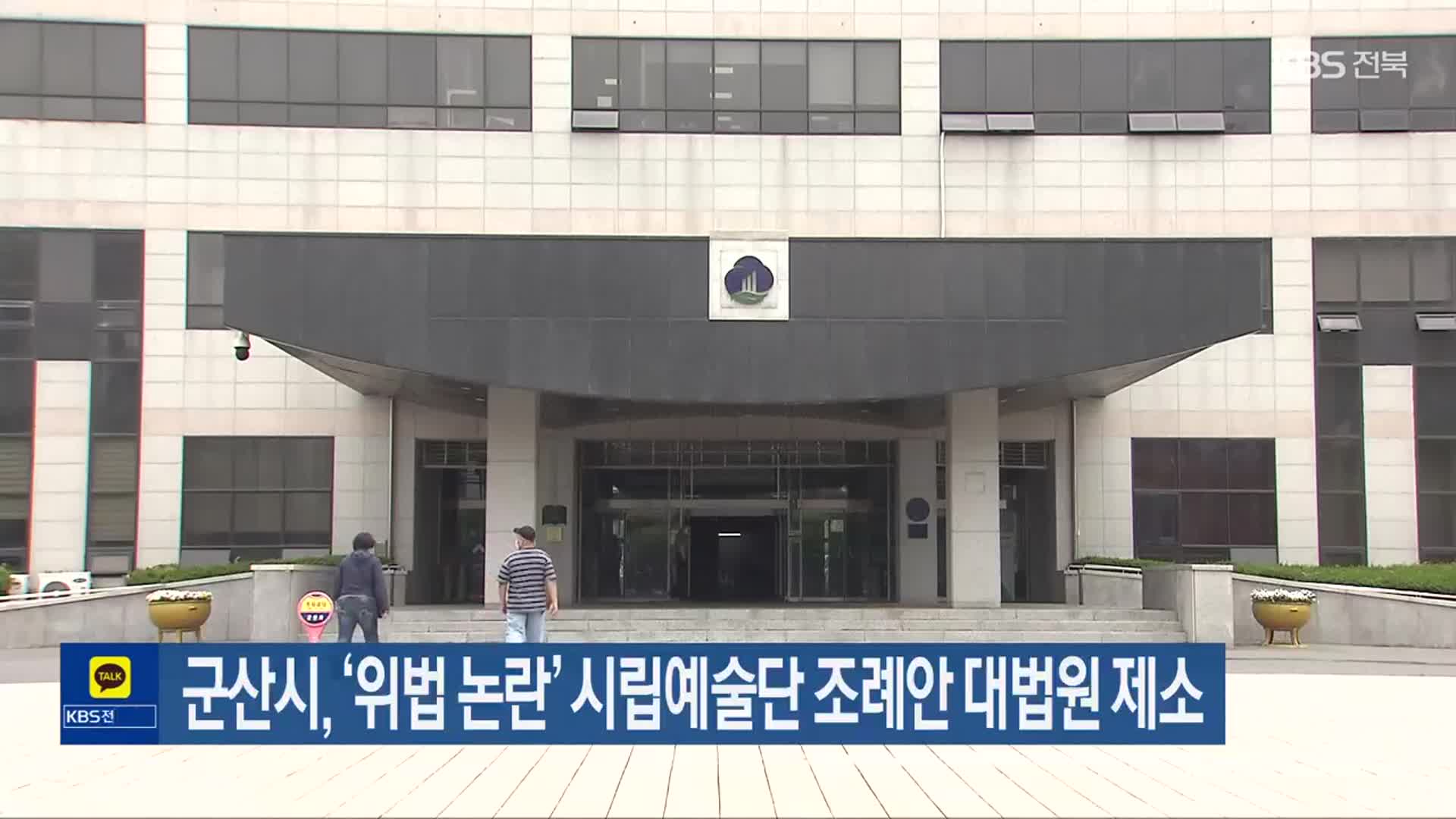 군산시, ‘위법 논란’ 시립예술단 조례안 대법원 제소