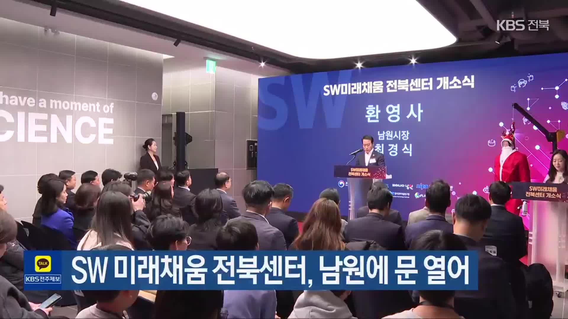 SW 미래채움 전북센터, 남원에 문 열어