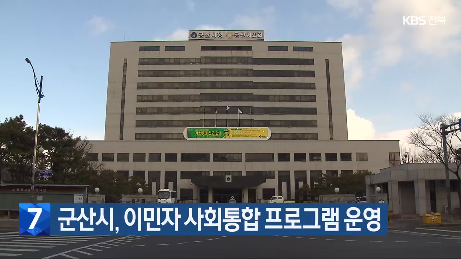 군산시, 이민자 사회통합 프로그램 운영