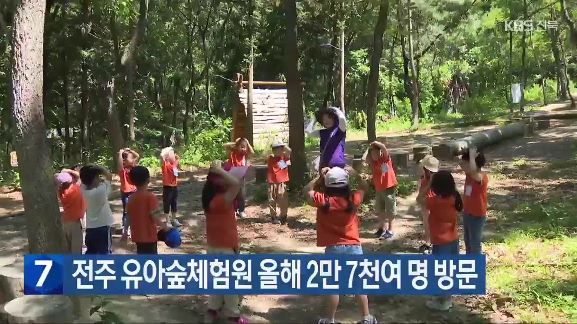 전주 유아숲체험원 올해 2만 7천여 명 방문