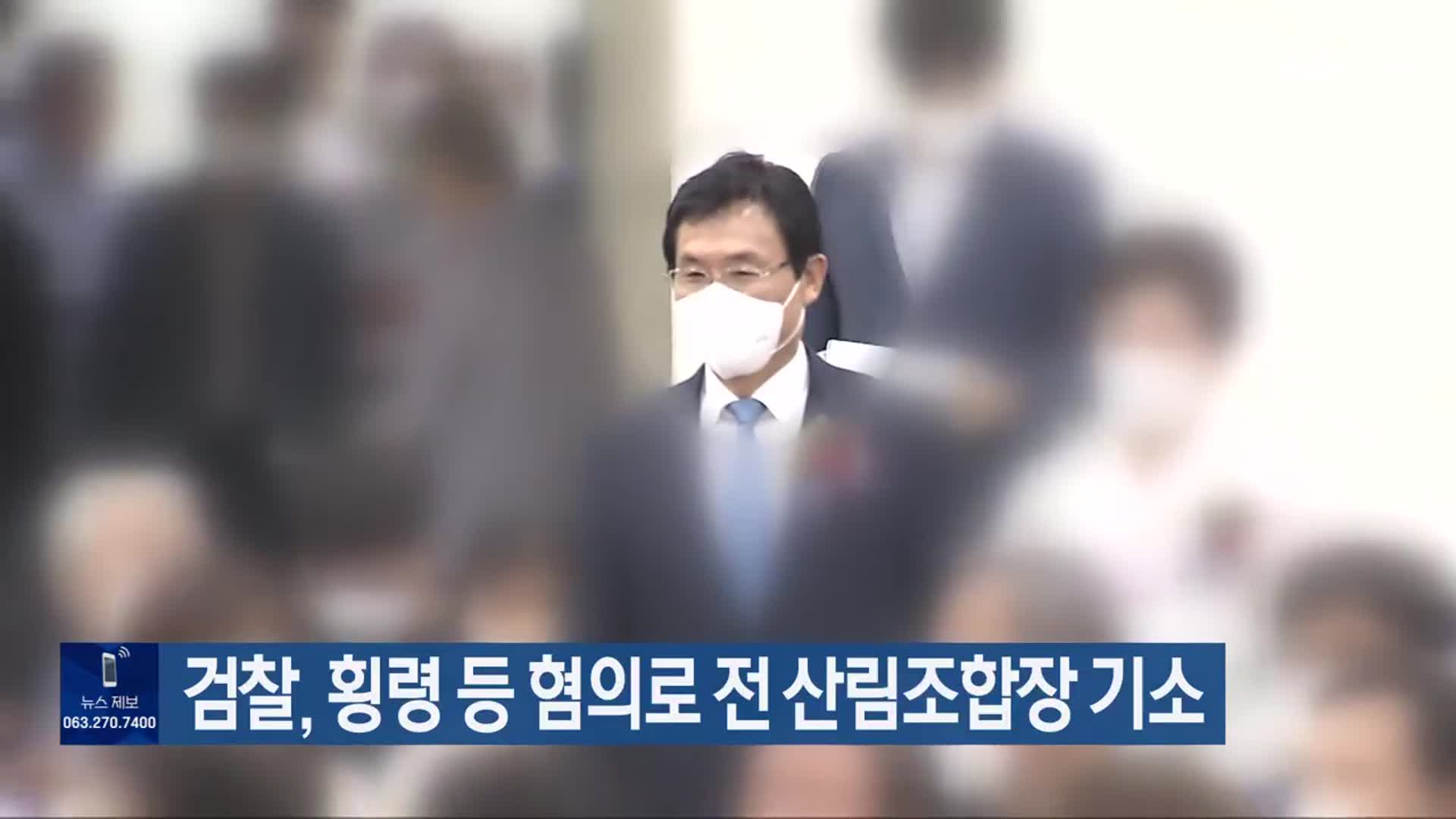 검찰, 횡령 등 혐의로 전 산림조합장 기소