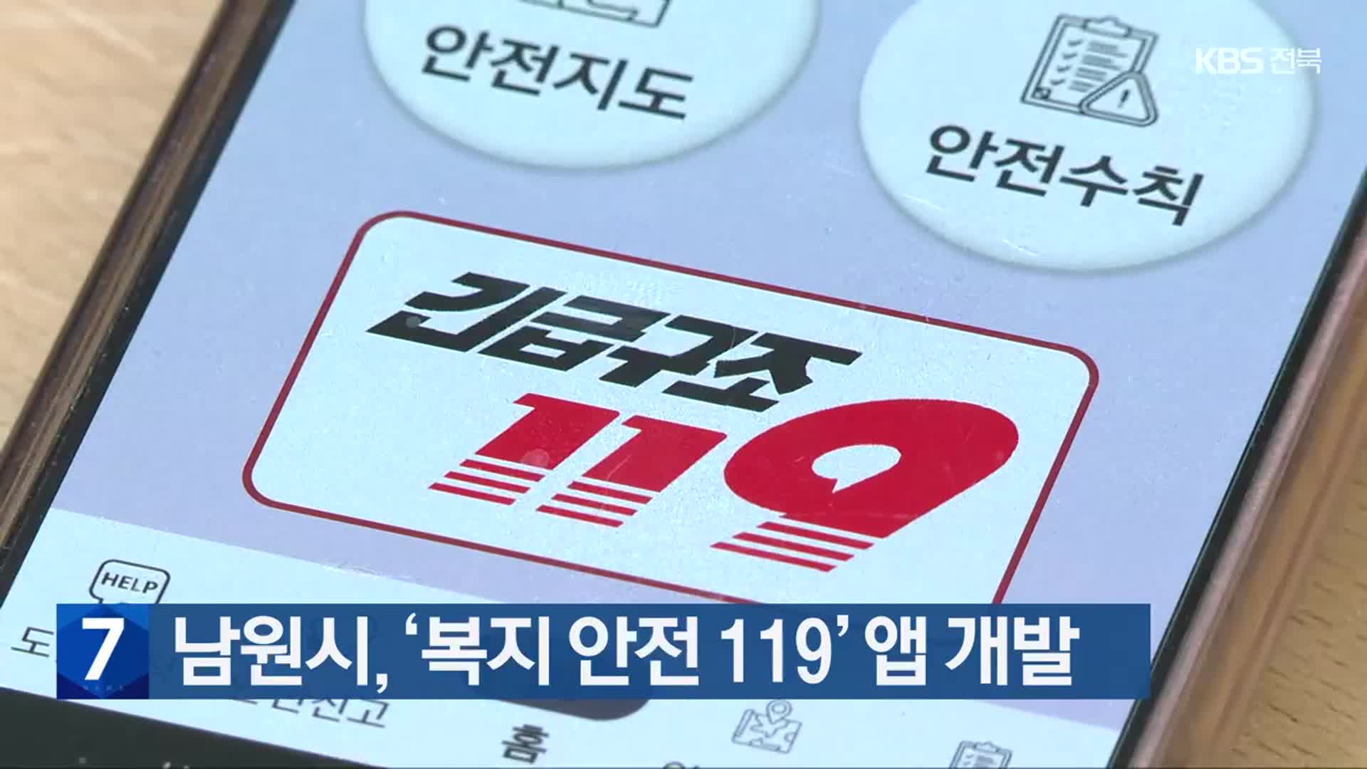 남원시, ‘복지 안전 119’ 앱 개발