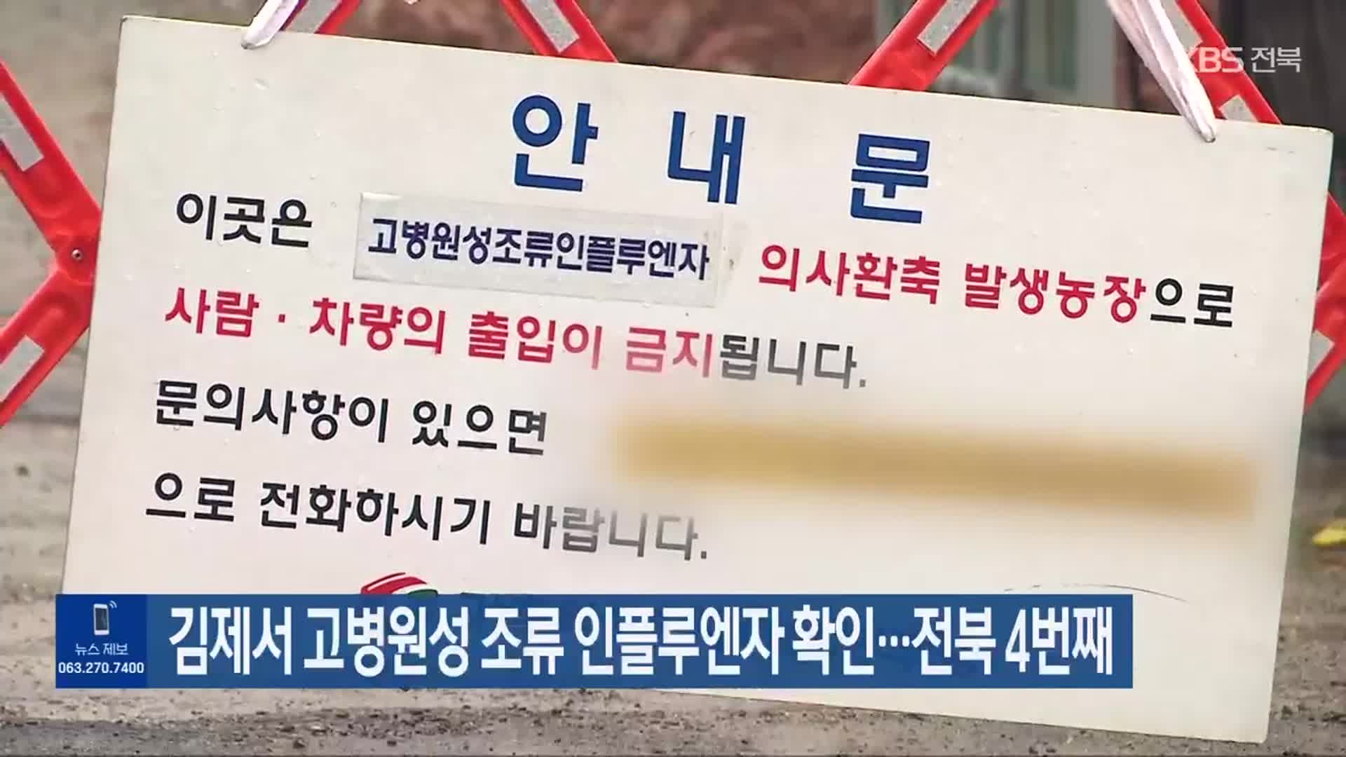 김제서 고병원성 조류 인플루엔자 확인…전북 4번째