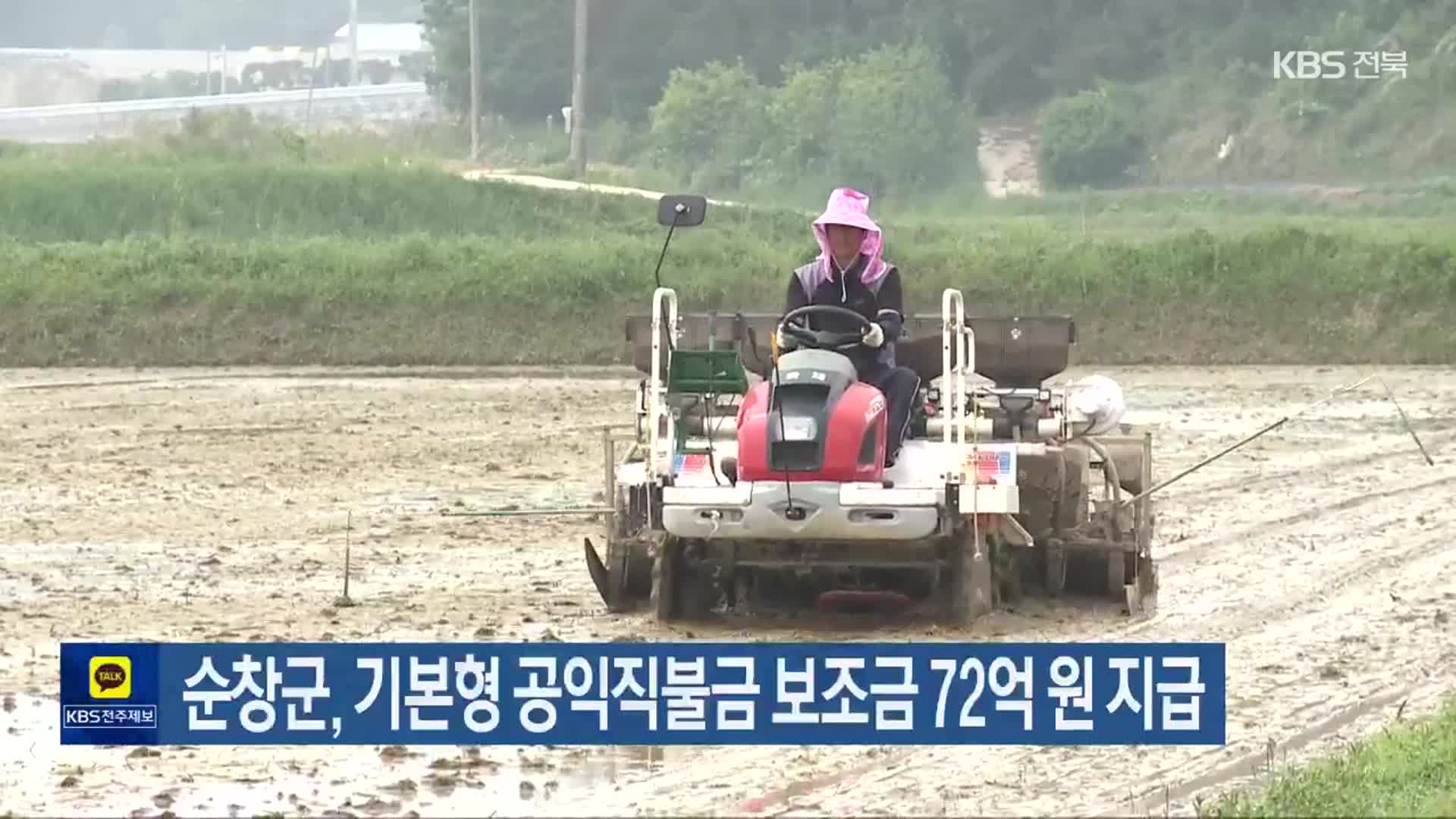 순창군, 기본형 공익직불금 보조금 72억 원 지급