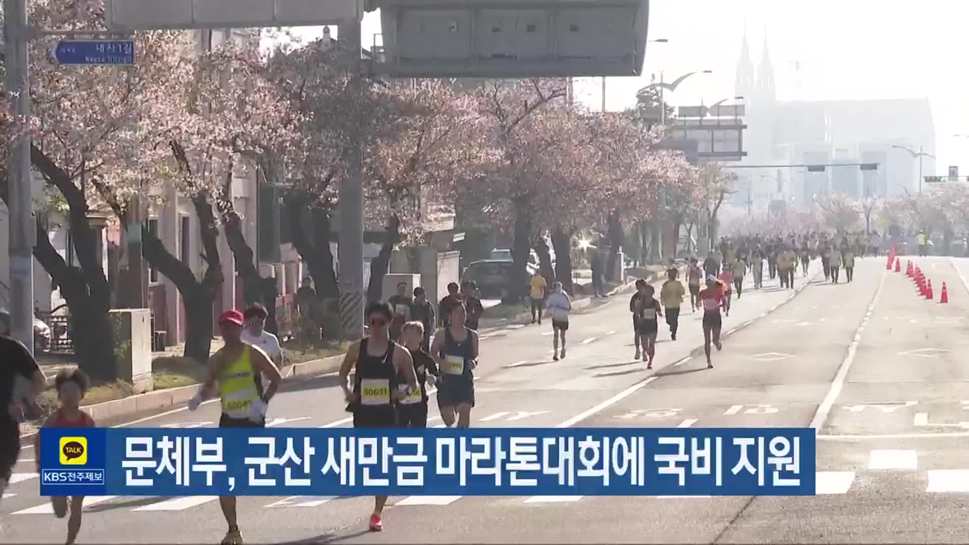 문체부, 군산 새만금 마라톤대회에 국비 지원