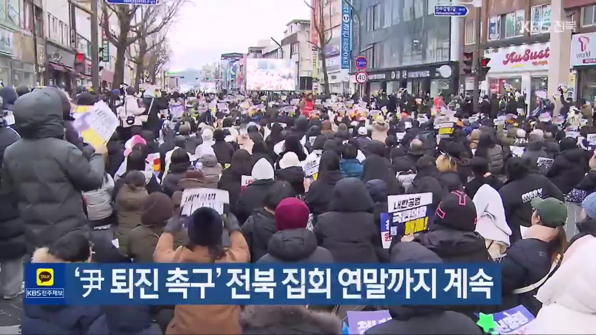 ‘尹 퇴진 촉구’ 전북 집회 연말까지 계속