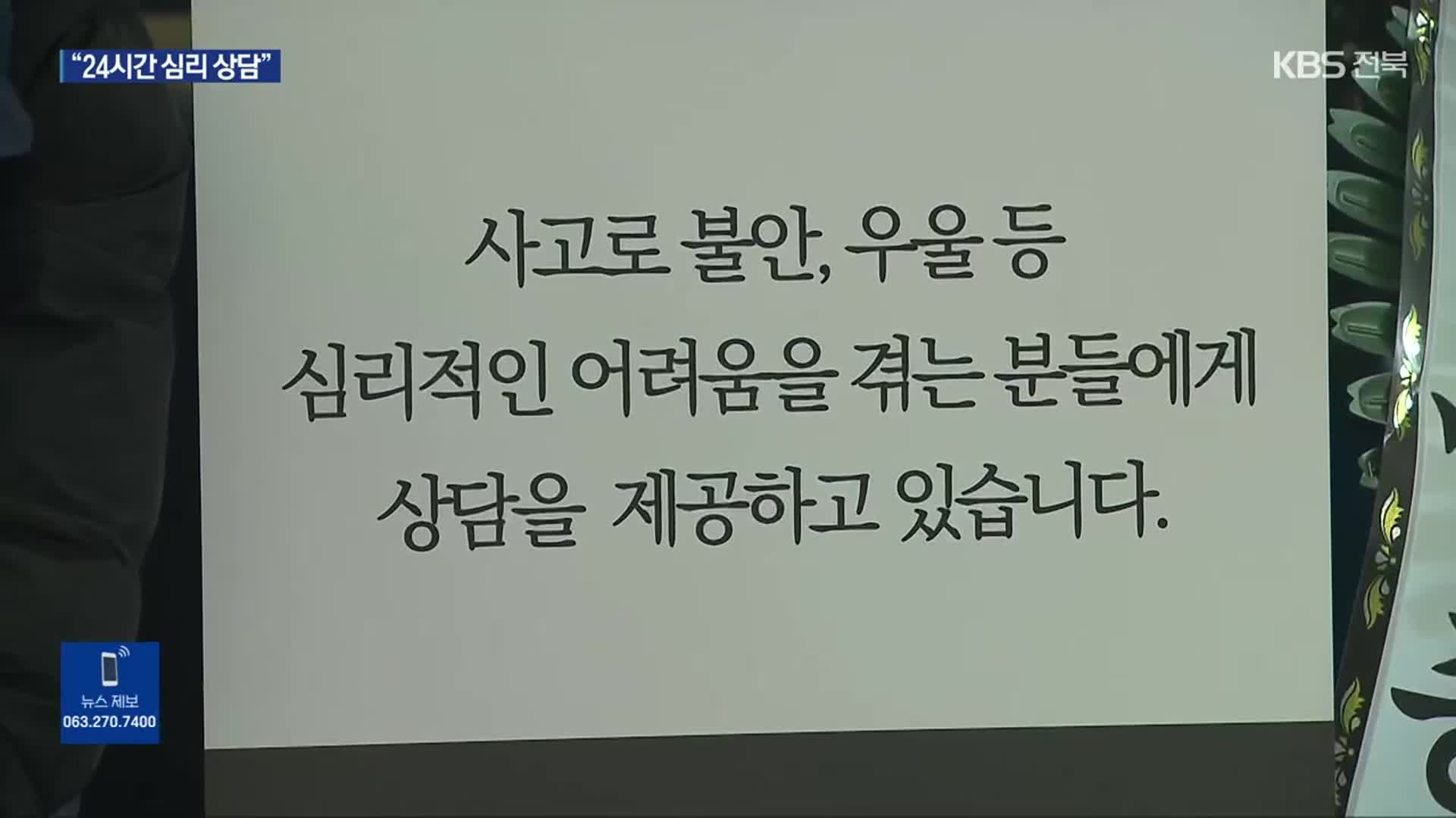 ‘간접 트라우마’ 우려…재난 심리상담 지원