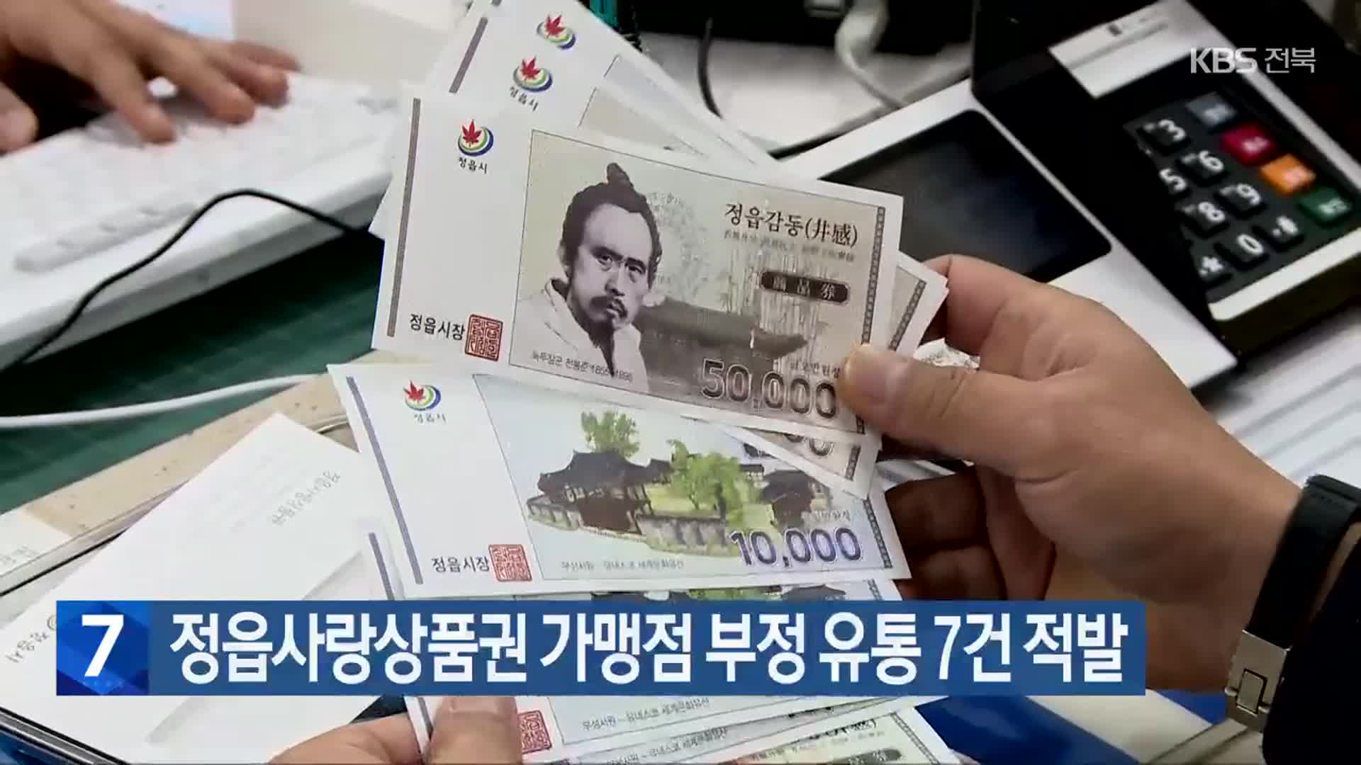 정읍사랑상품권 가맹점 부정 유통 7건 적발