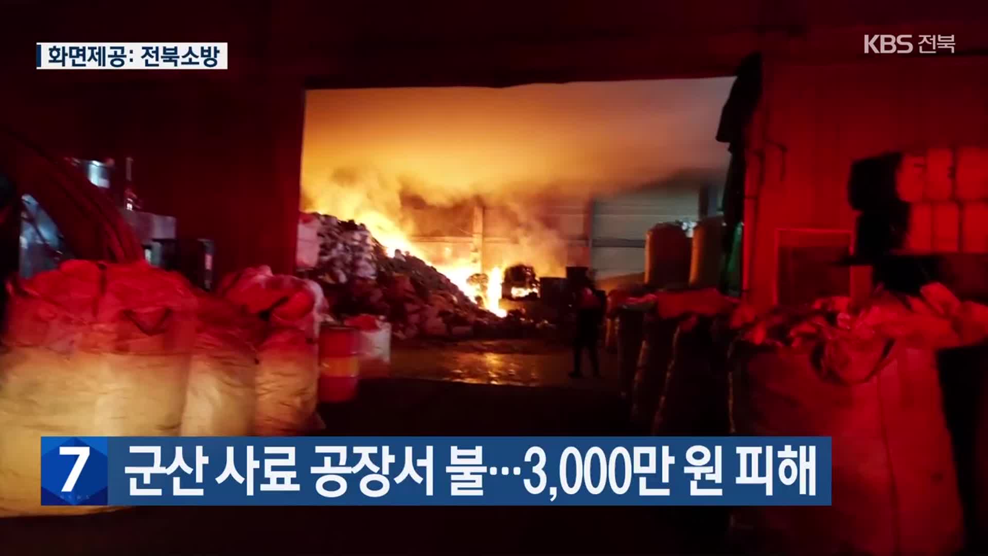 군산 사료 공장서 불…3,000만 원 피해