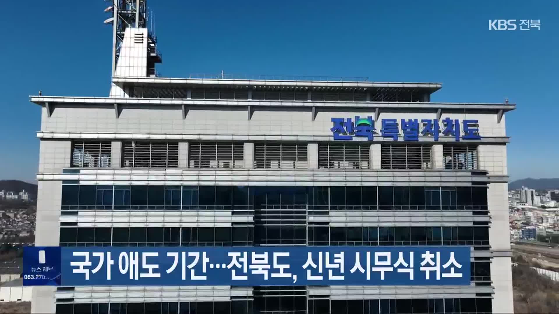 국가 애도 기간…전북도, 신년 시무식 취소