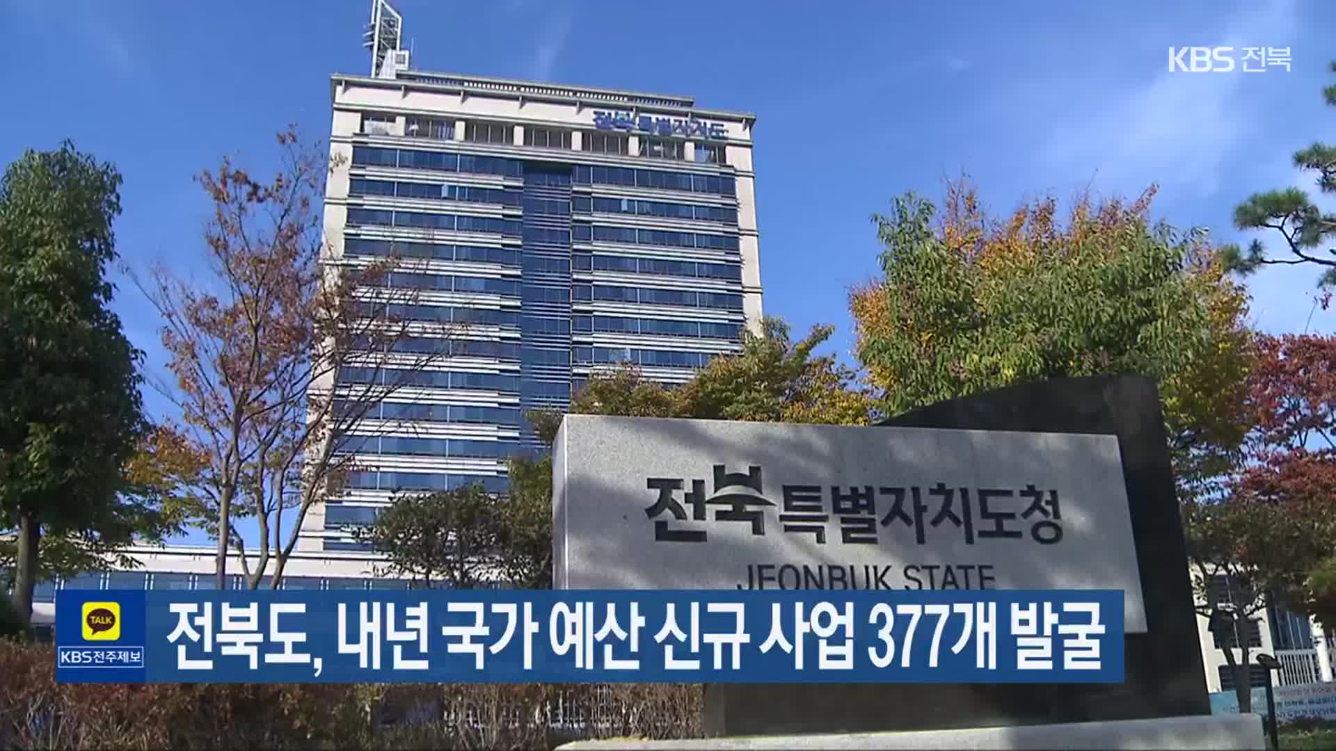 전북도, 내년 국가 예산 신규 사업 377개 발굴