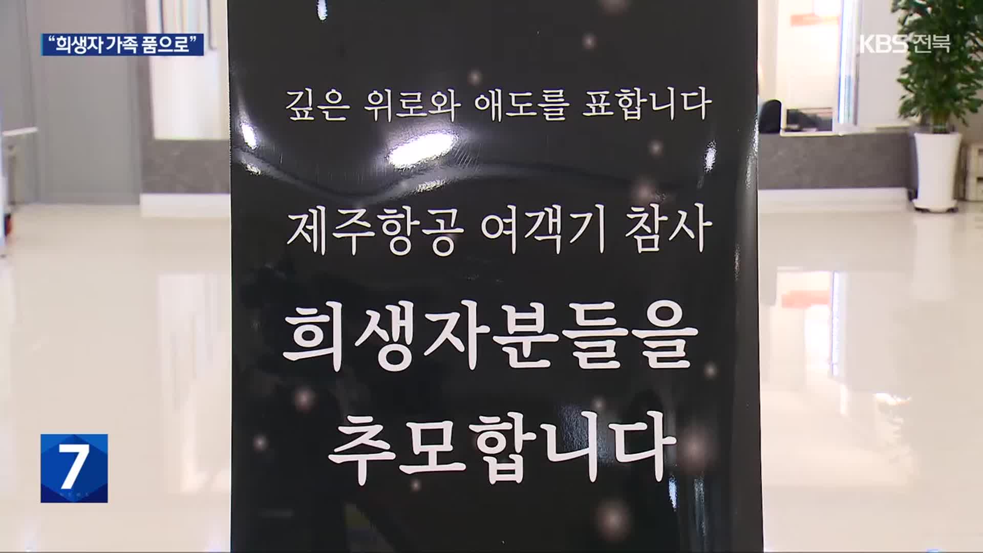 가족 품으로 돌아간 희생자들…18일 합동추모제 추진