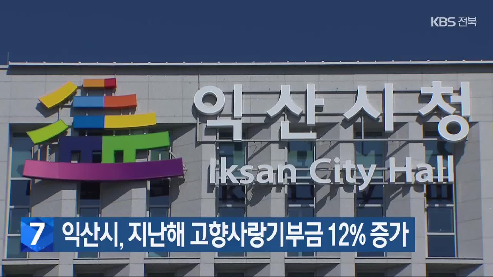 익산시, 지난해 고향사랑기부금 12% 증가