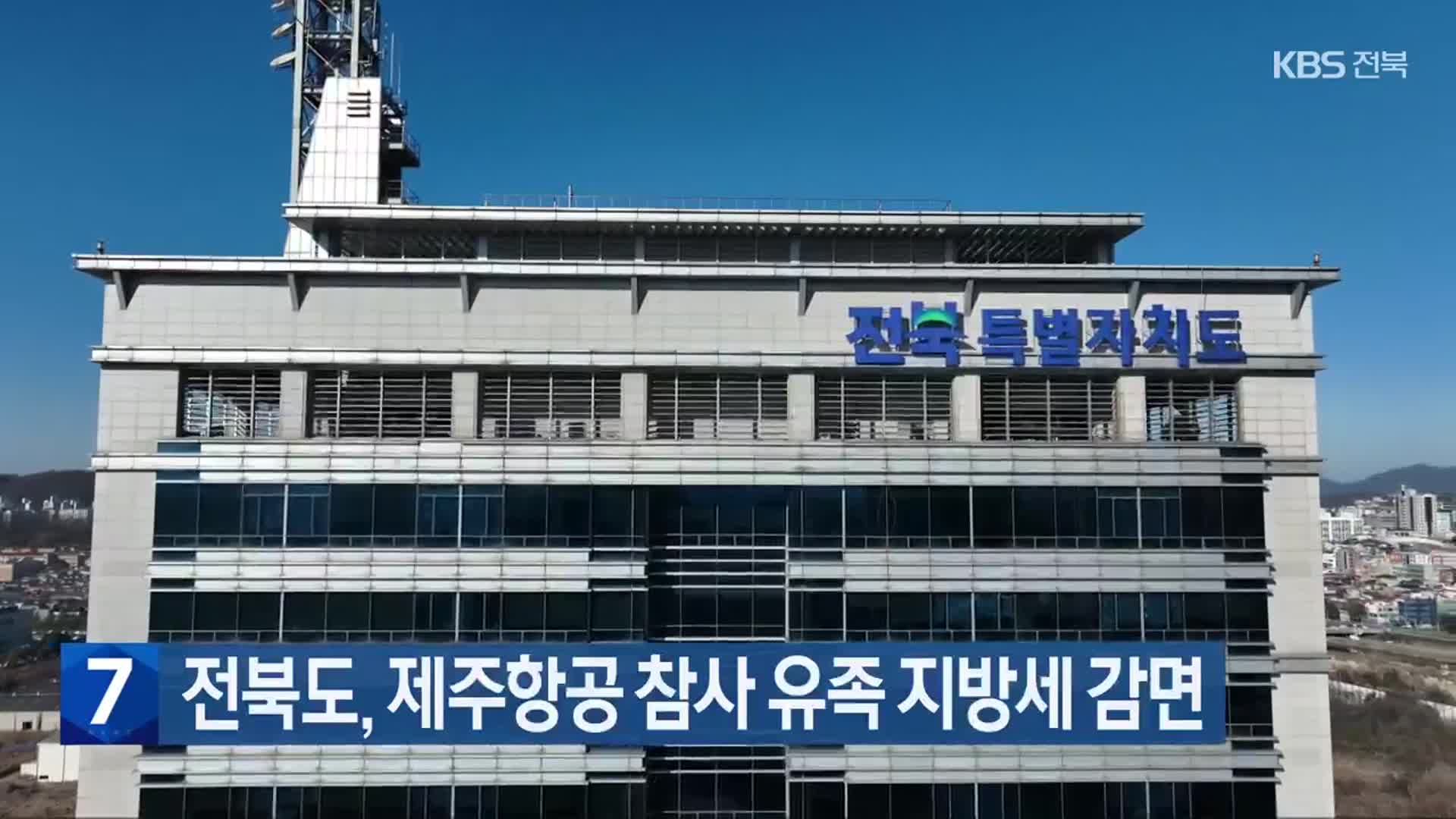 전북도, 제주항공 참사 유족 지방세 감면