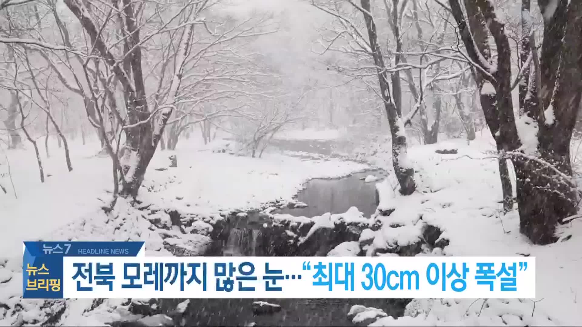 [뉴스7 전북 헤드라인]