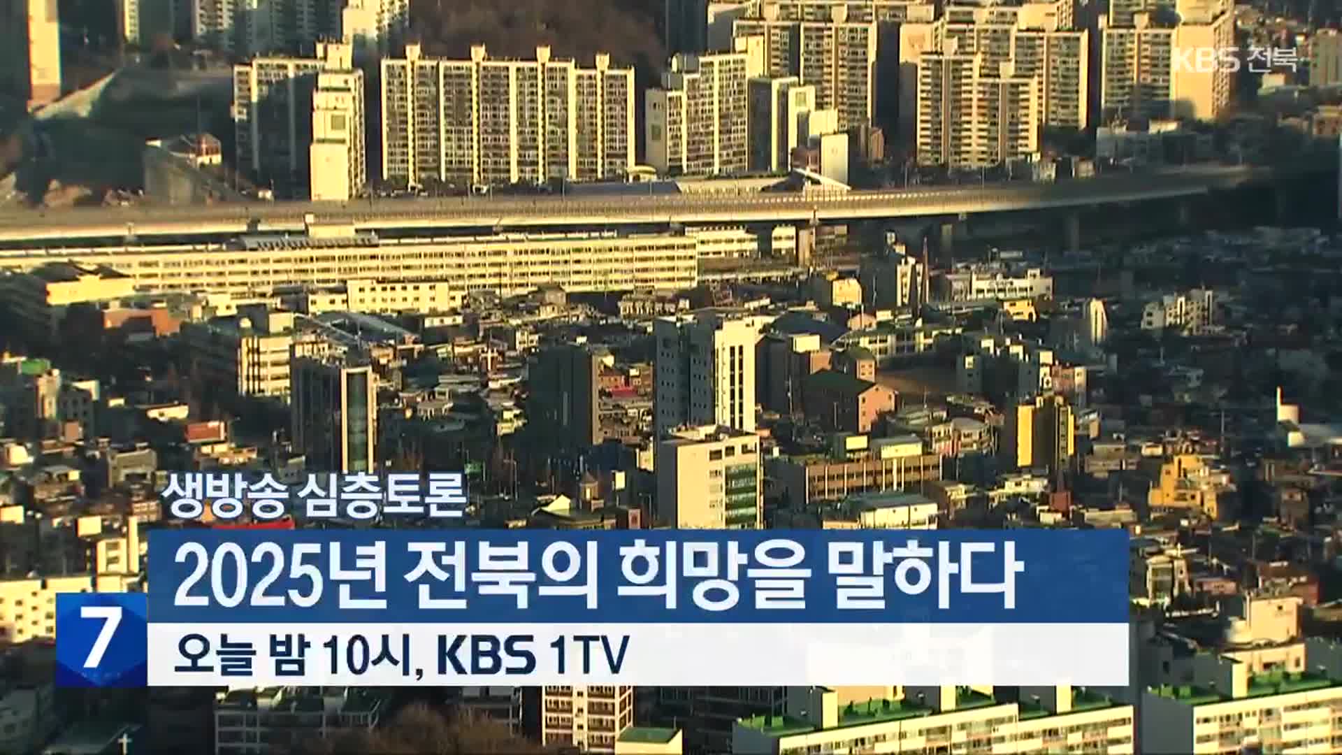 [생방송 심층토론] ‘2025년 전북의 희망을 말하다’ 오늘 밤 10시 방송