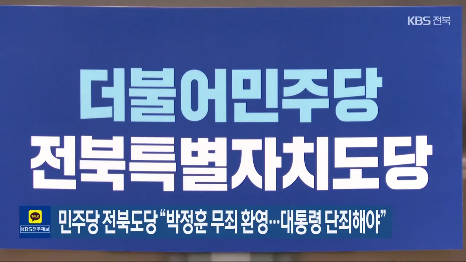 민주당 전북도당 “박정훈 무죄 환영…대통령 단죄해야”