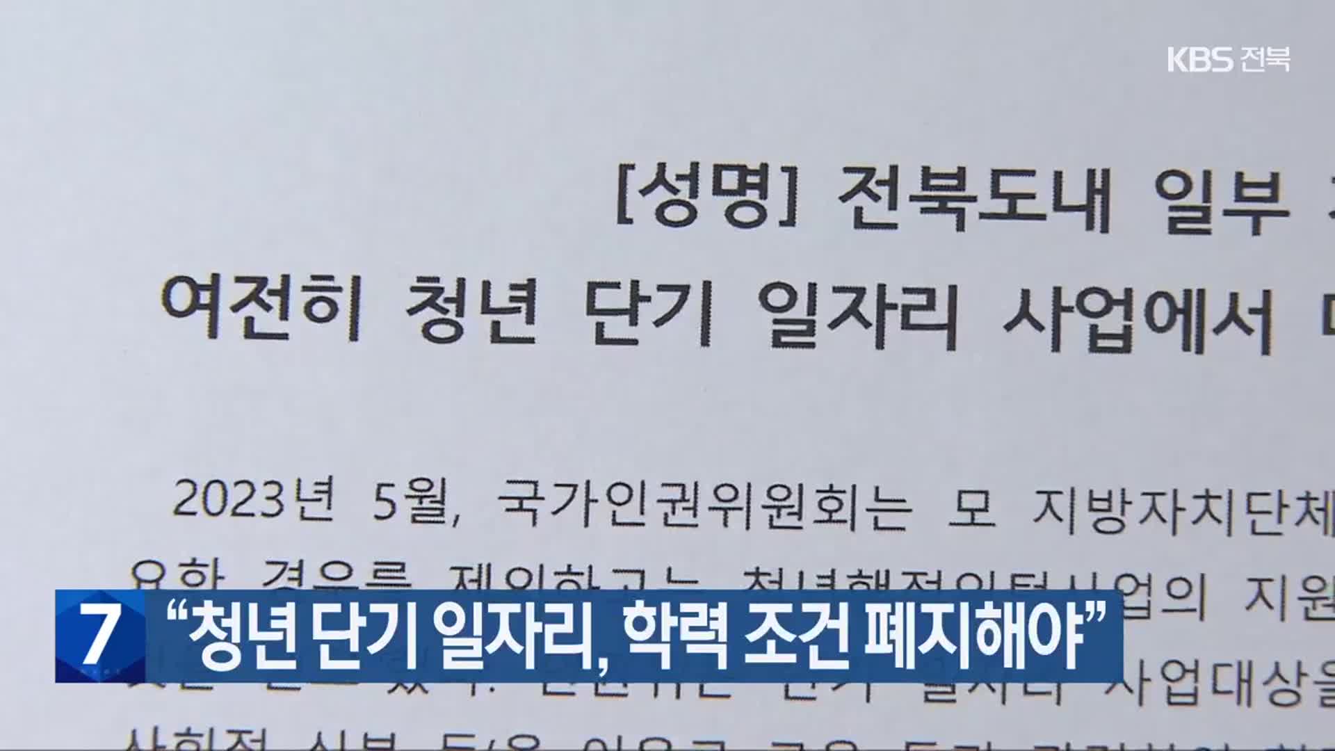 “청년 단기 일자리, 학력 조건 폐지해야”