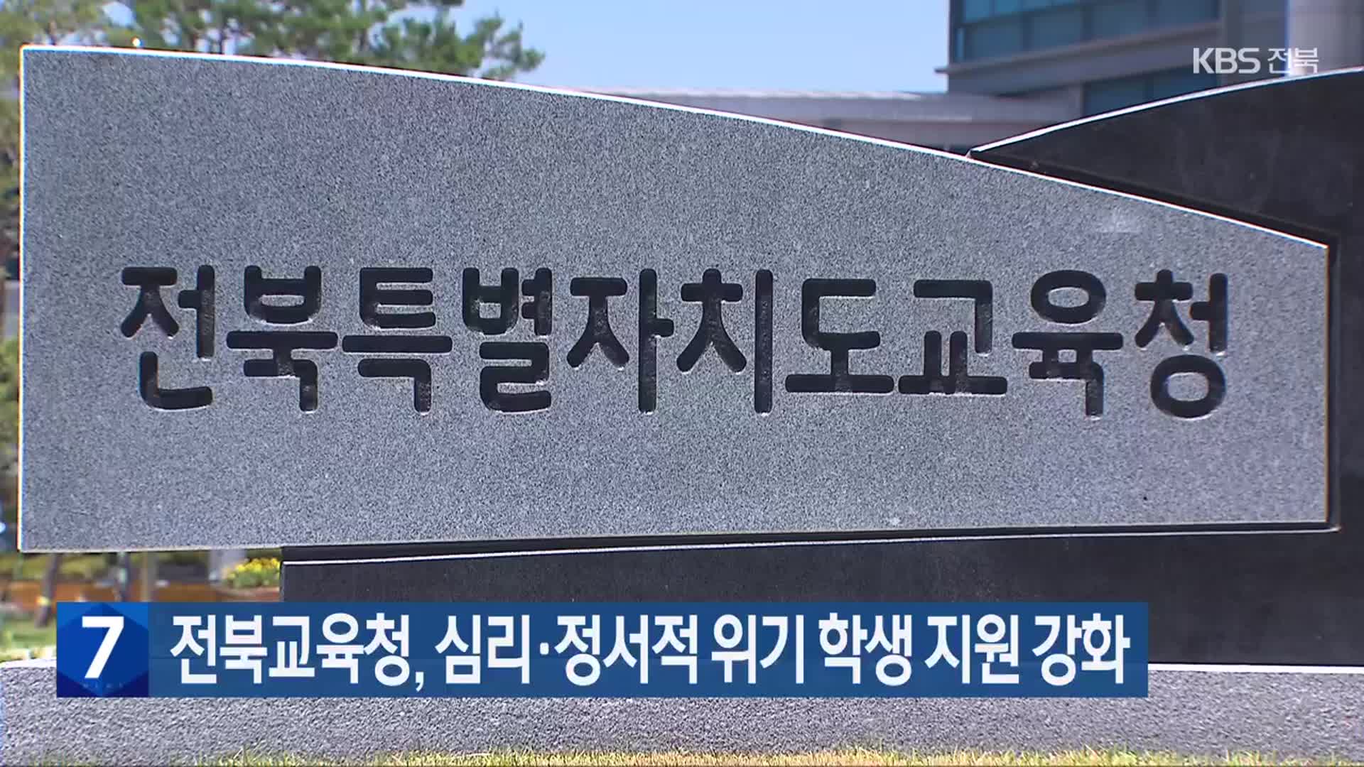 전북교육청, 심리·정서적 위기 학생 지원 강화