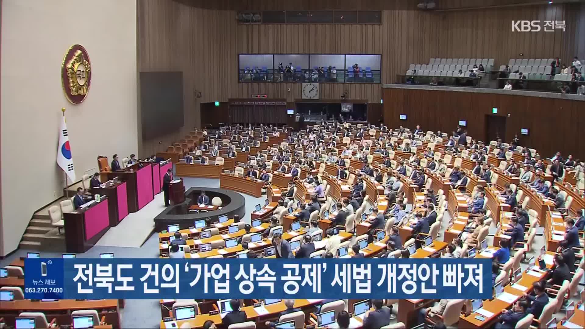 전북도 건의 ‘가업 상속 공제’ 세법 개정안 빠져