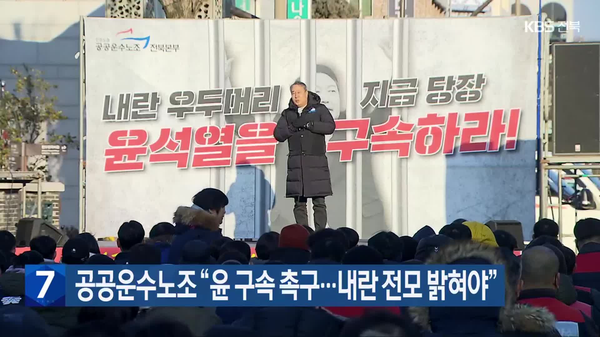 공공운수노조 “윤 구속 촉구…내란 전모 밝혀야”