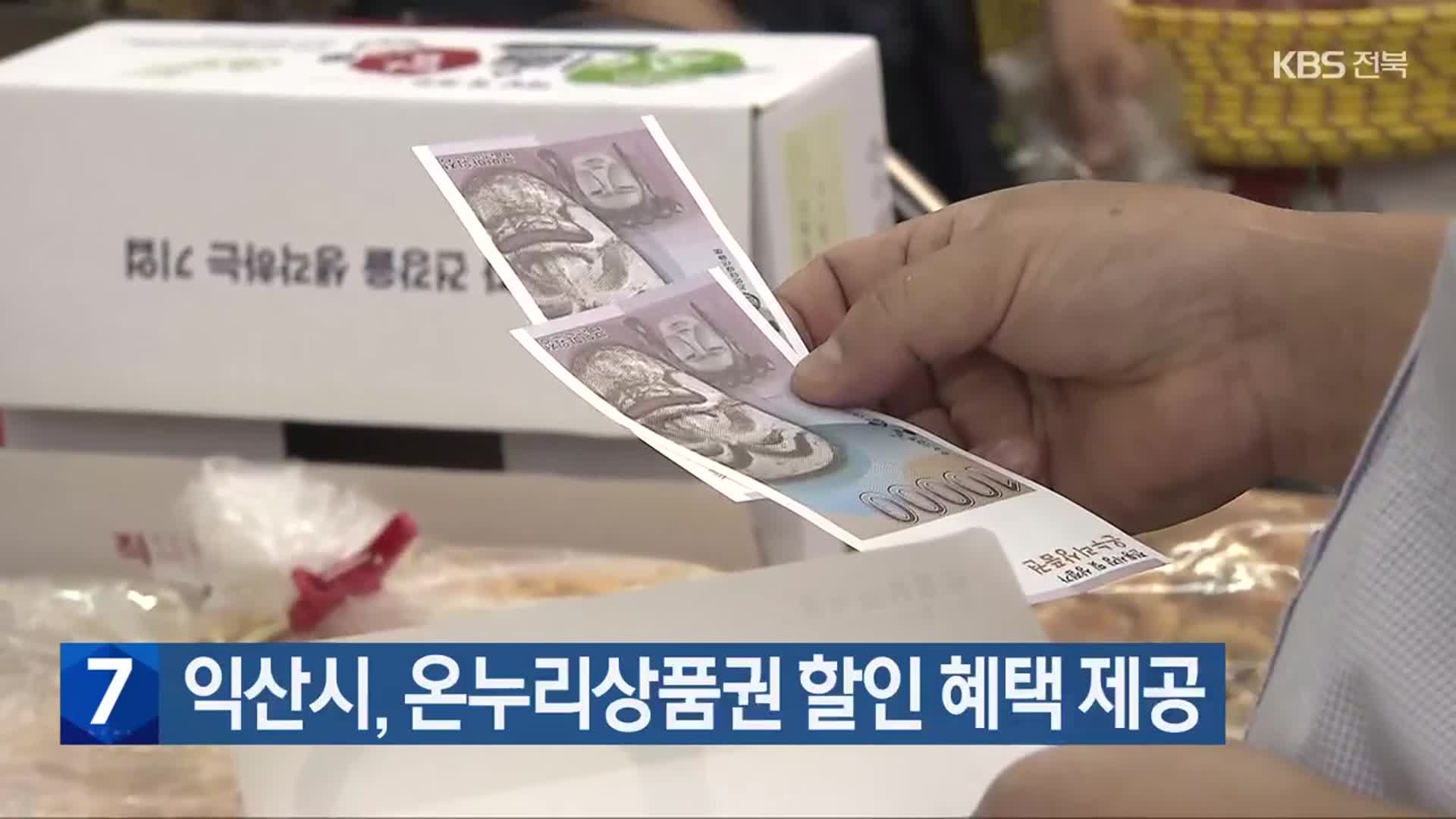 익산시, 온누리상품권 할인 혜택 제공