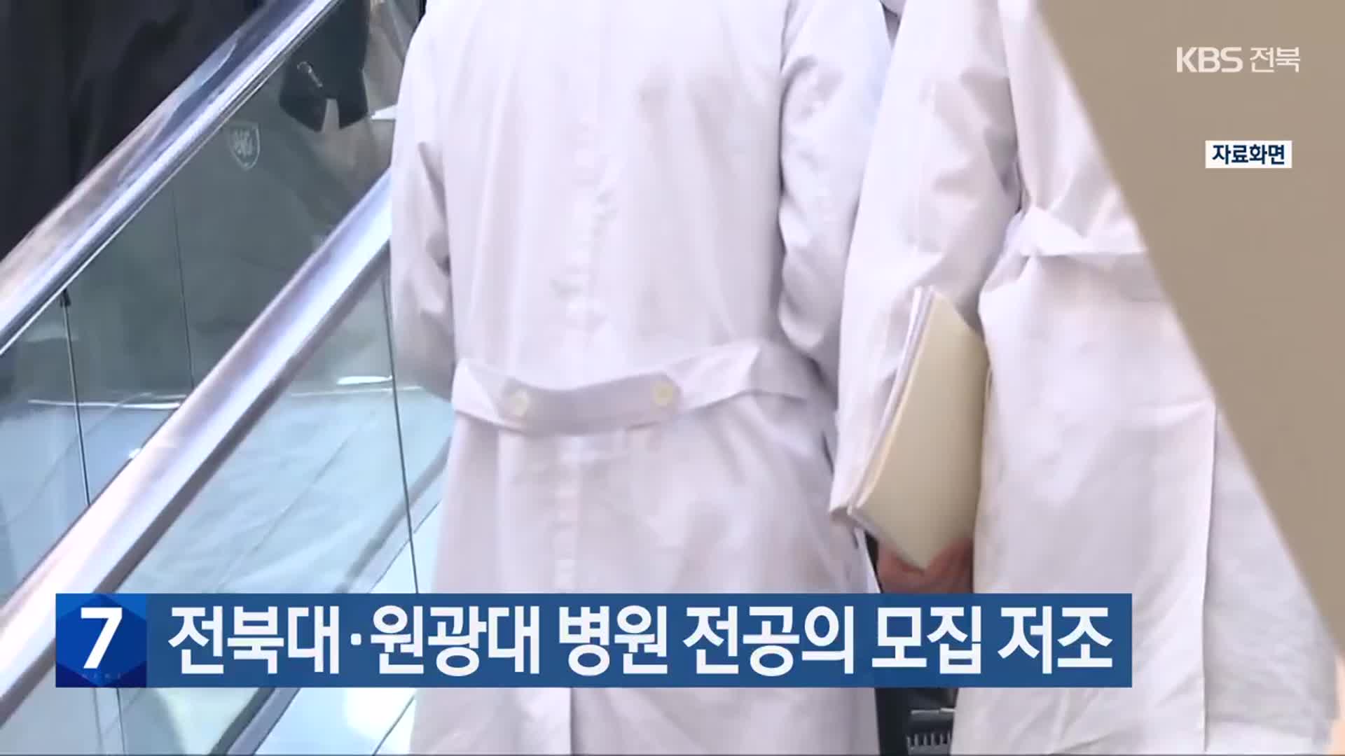 전북대·원광대 병원 전공의 모집 저조