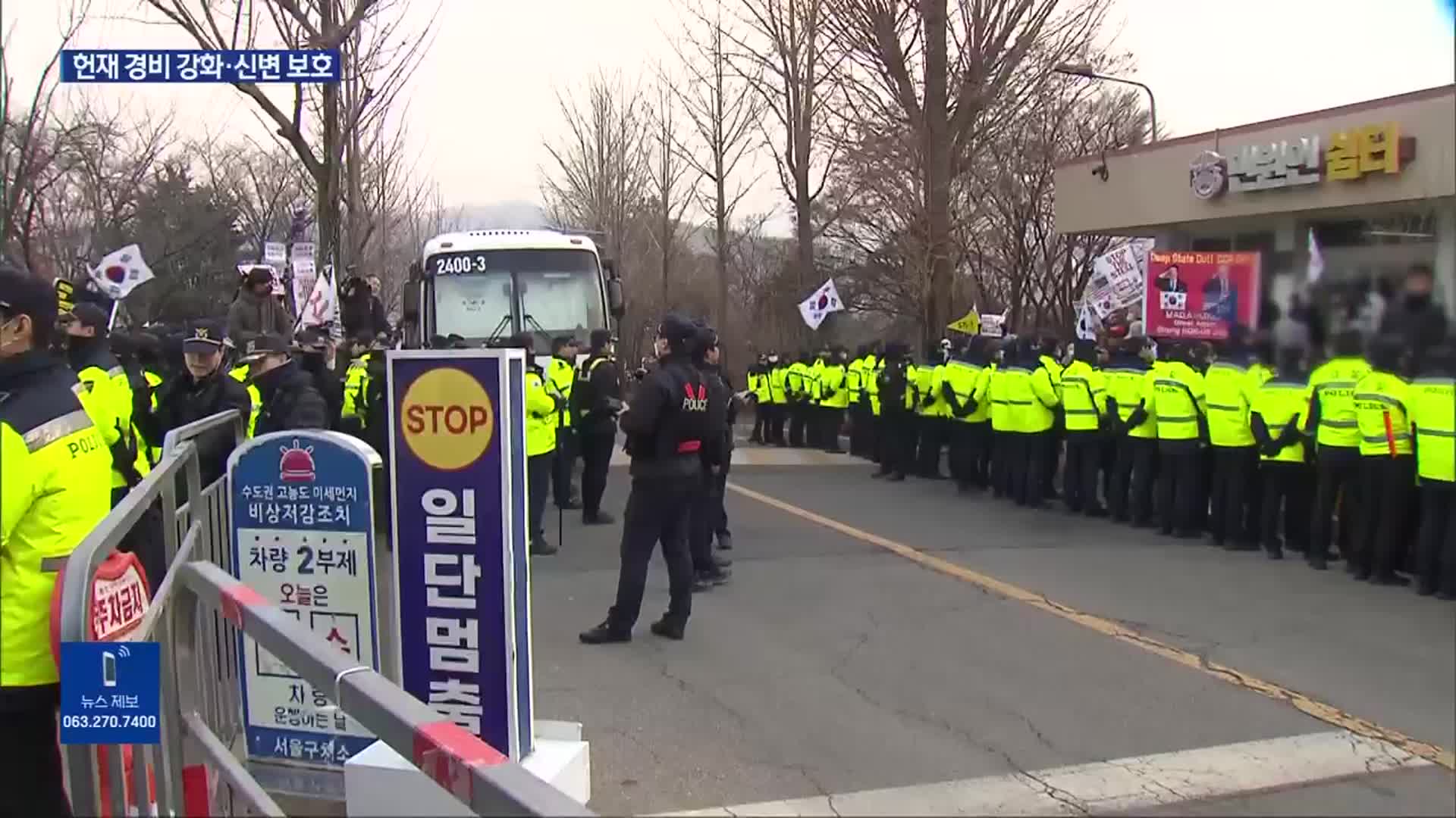 ‘폭동 사태’에 헌재 경비 강화…신변 보호 조치도