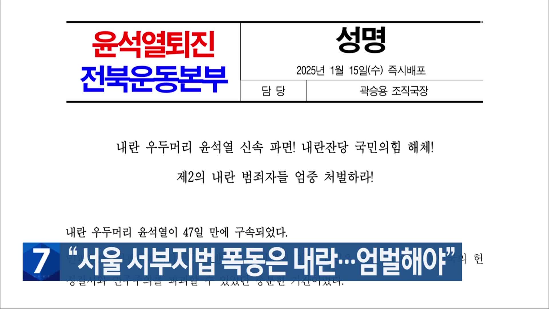 “서울 서부지법 폭동은 내란…엄벌해야”