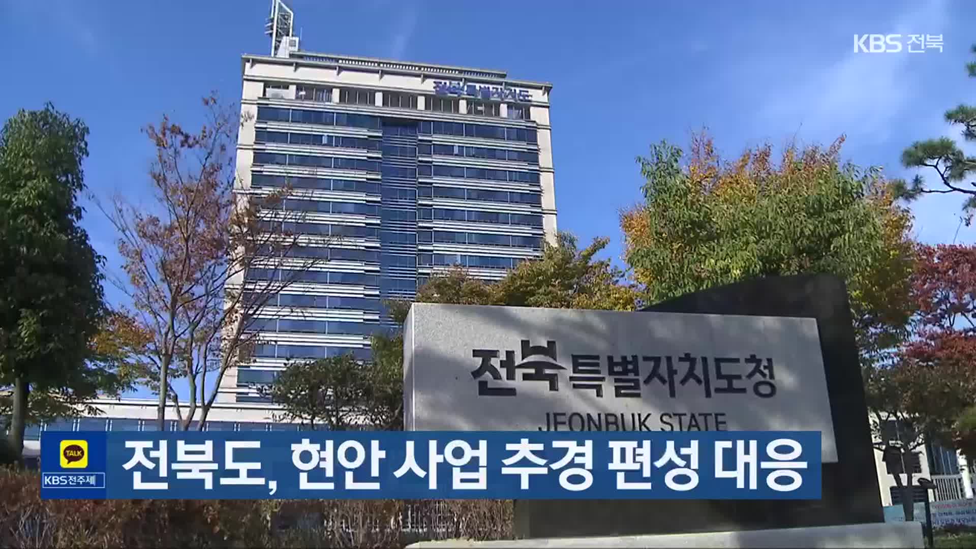 전북도, 현안 사업 추경 편성 대응