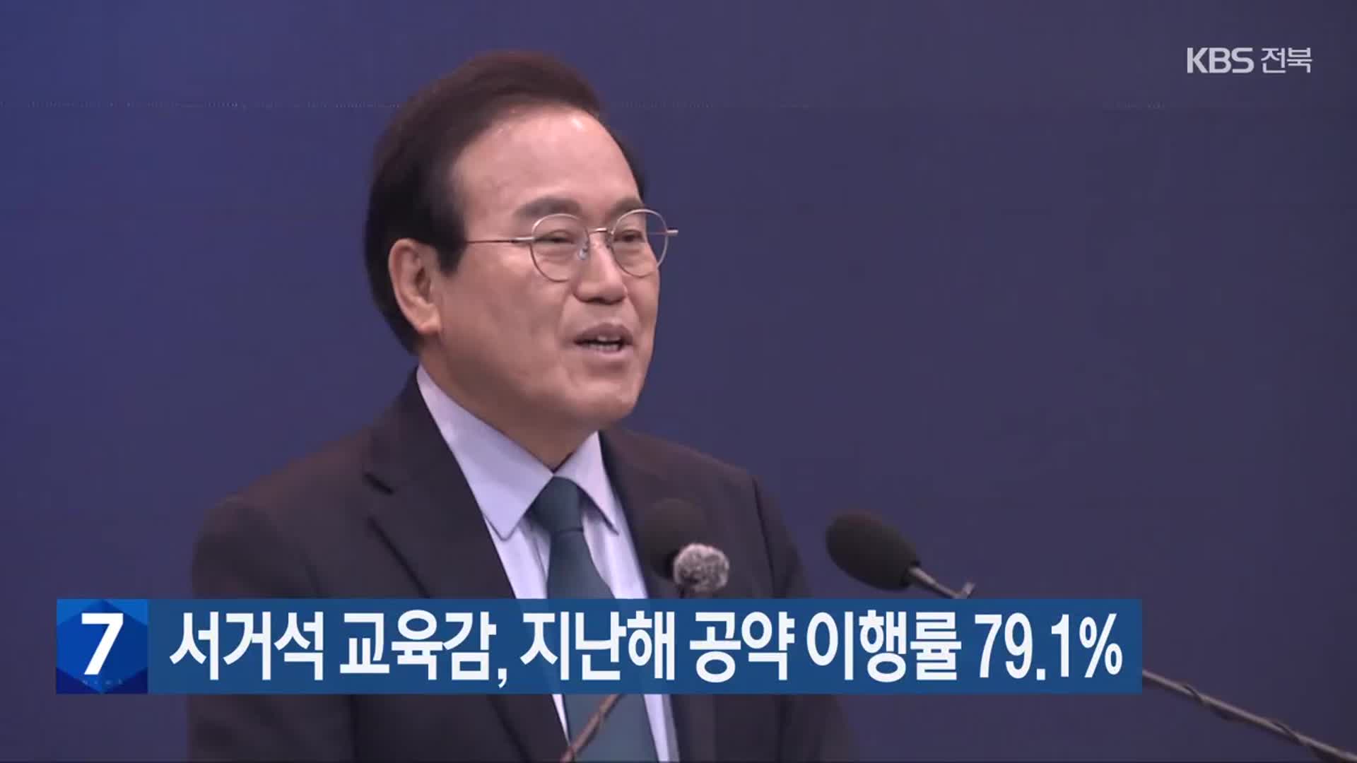 서거석 교육감, 지난해 공약 이행률 79.1%