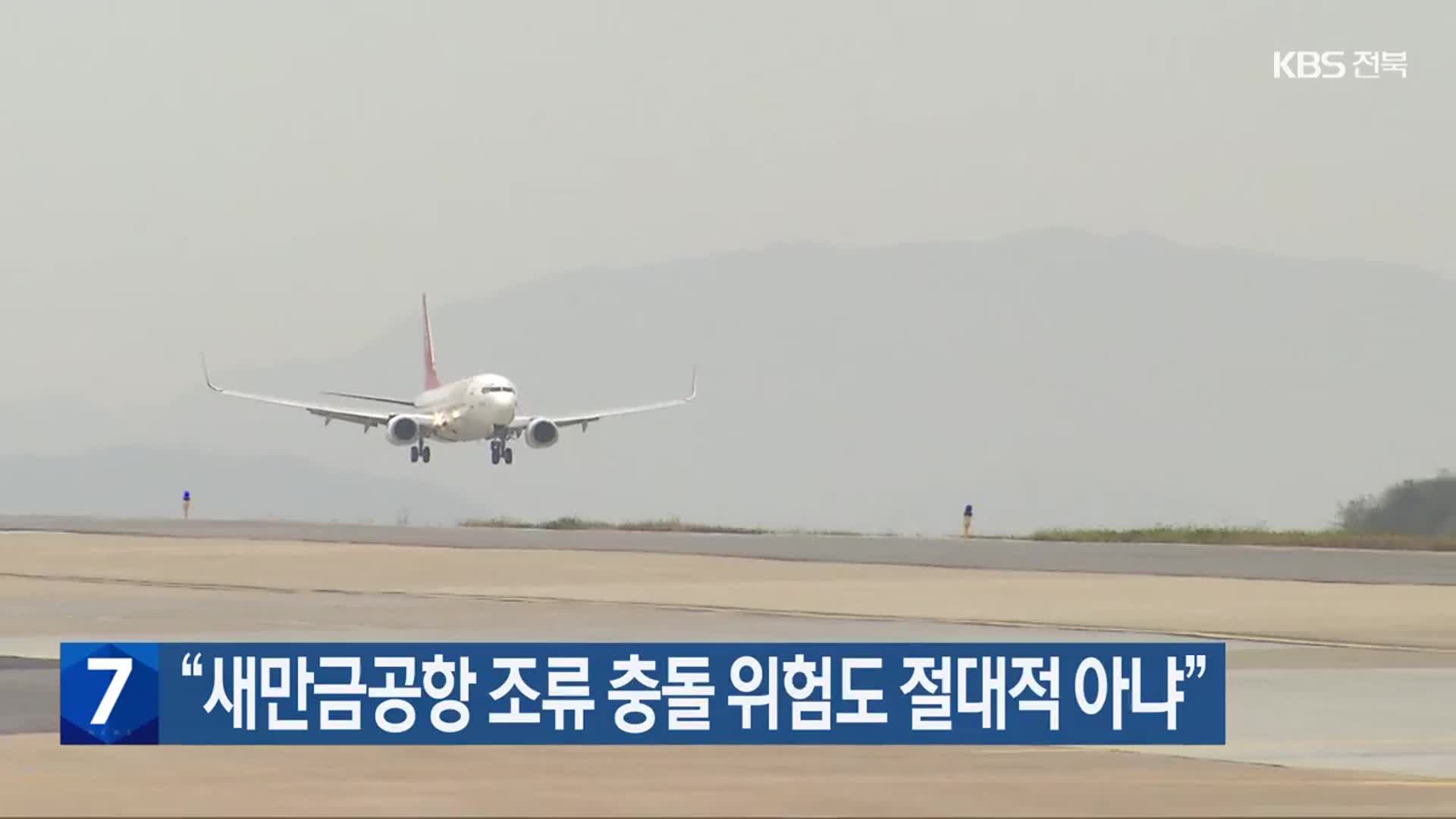 “새만금공항 조류 충돌 위험도 절대적 아냐”