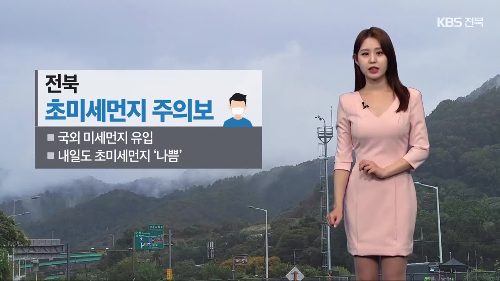 [날씨] 전북 내일도 초미세먼지 ‘나쁨’…주말까지 온화해