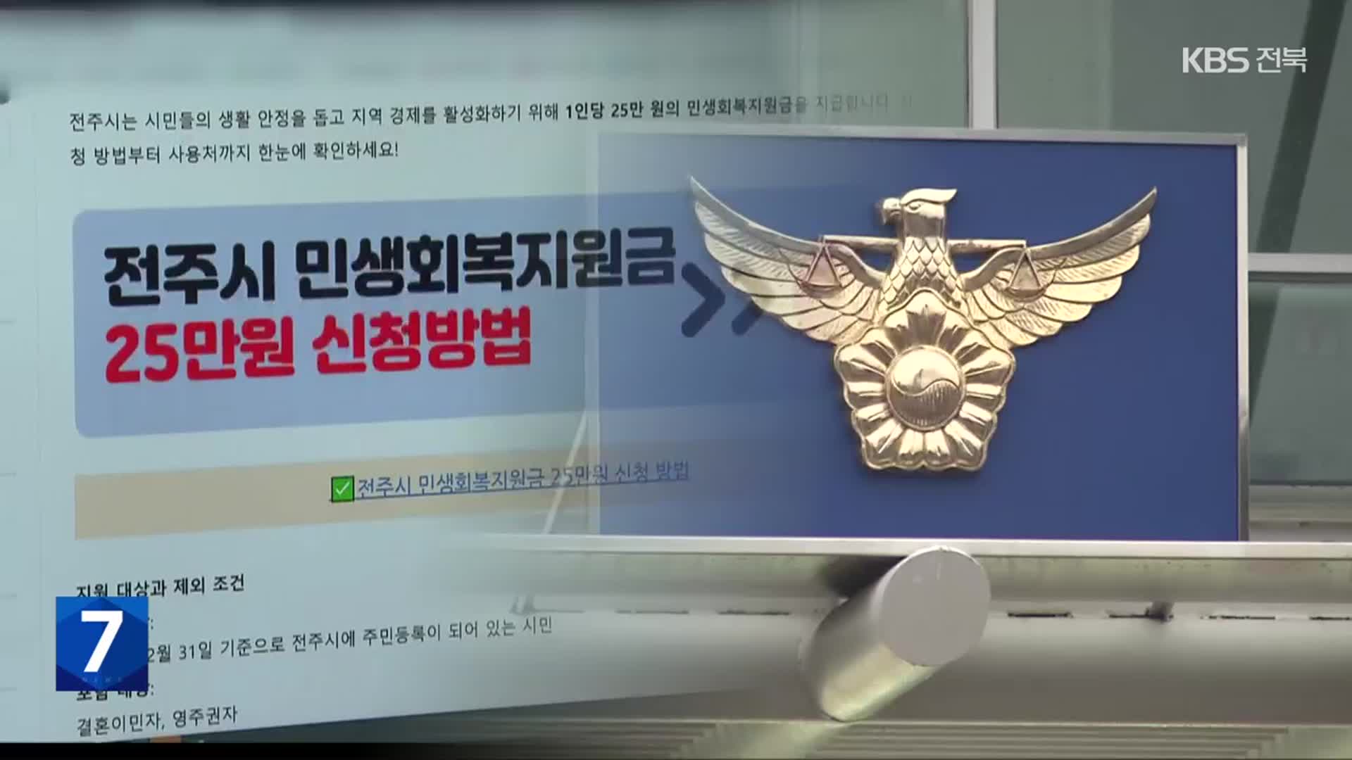 민생 지원금 가짜 정보 확산…개인 정보 도용 우려도