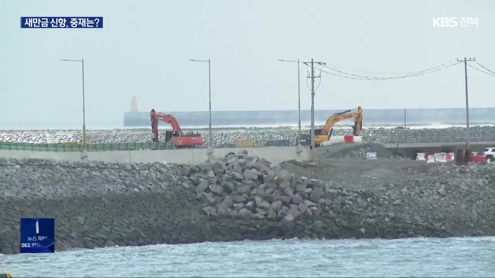 새만금 신항 운영 방식 갈등…전북도 사실상 ‘중립’ 의견 논란