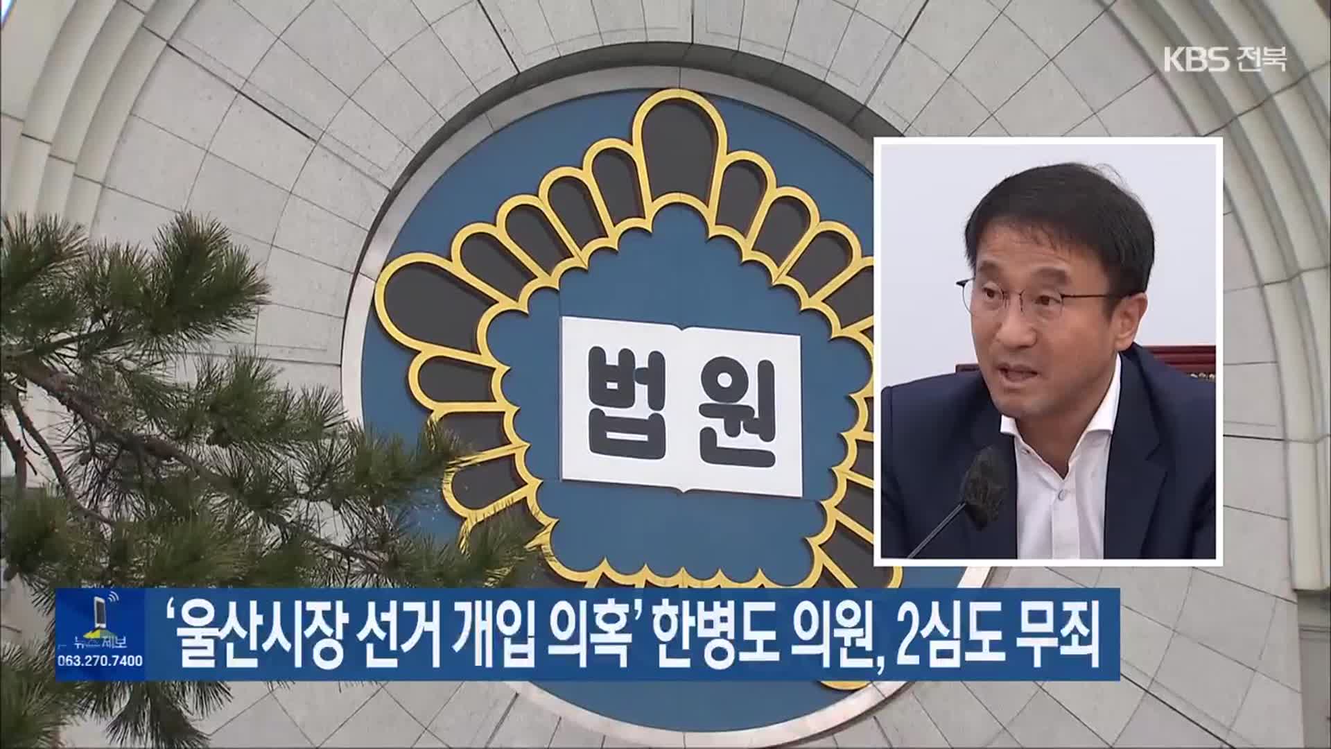 ‘울산시장 선거 개입 의혹’ 한병도 의원, 2심도 무죄