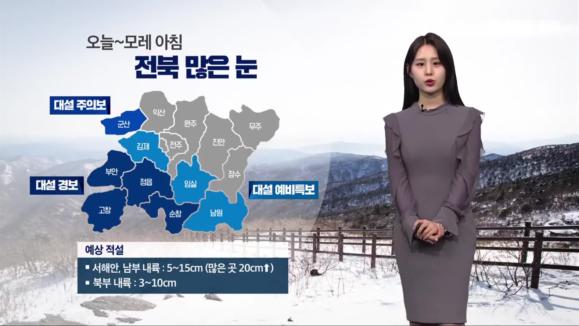 [날씨] 전북 모레까지 3~15cm 눈…이번 주 내내 한파